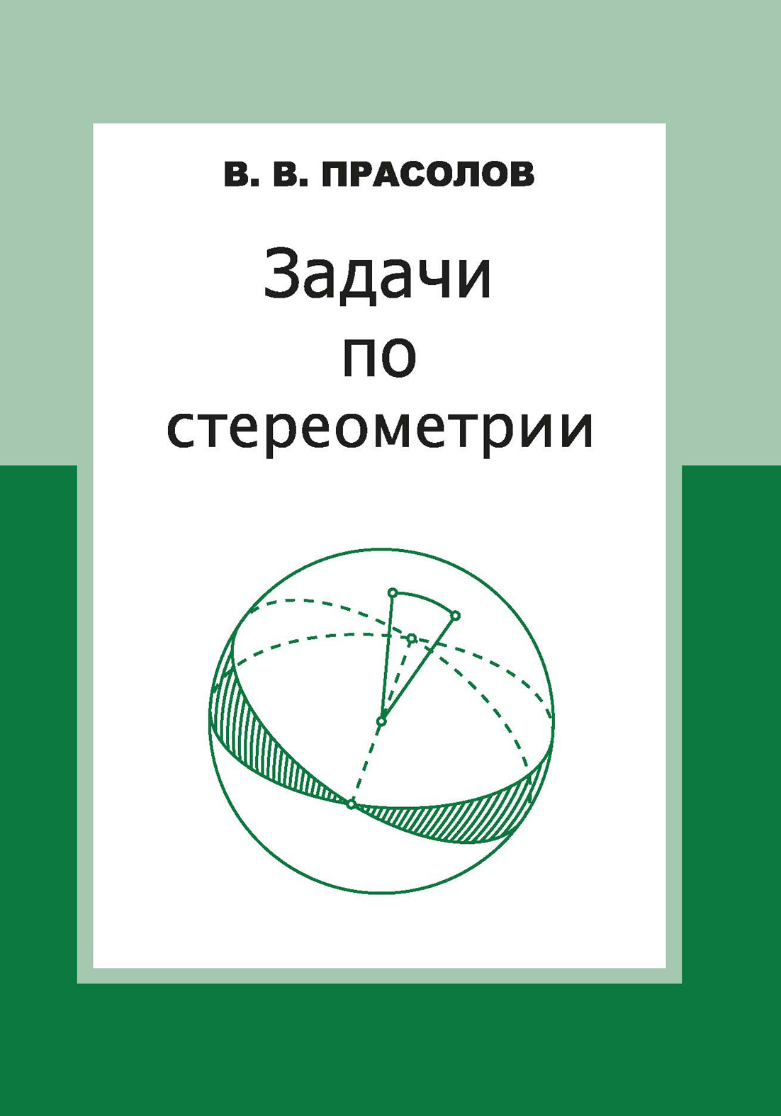 Задачи по алгебре. 8 класс, В. В. Прасолов – скачать pdf на ЛитРес