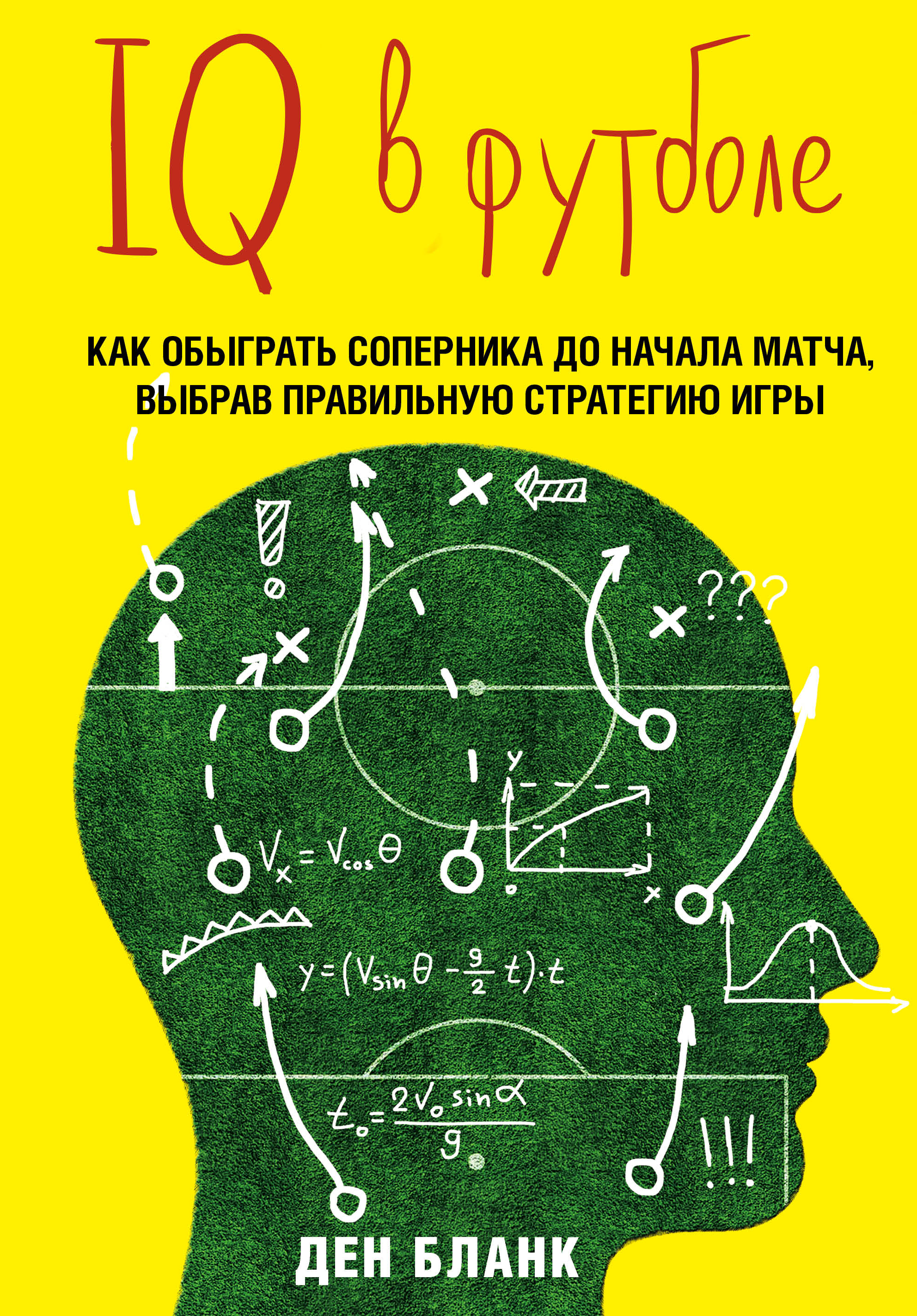 IQ в футболе. Как играют умные футболисты, Ден Бланк – скачать книгу fb2,  epub, pdf на ЛитРес