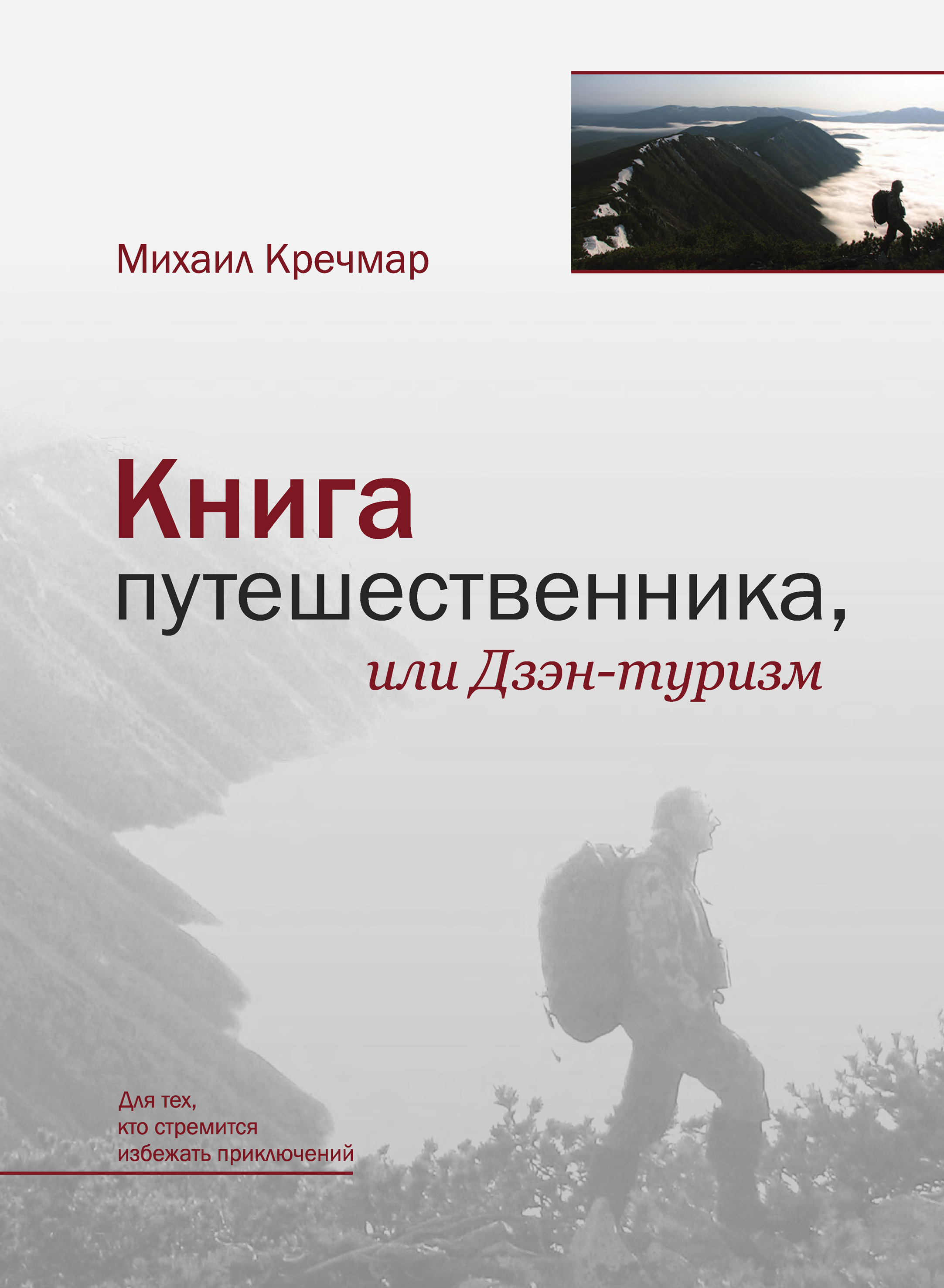 Читать онлайн «Книга путешественника, или Дзэн-туризм», Михаил Кречмар –  ЛитРес, страница 2