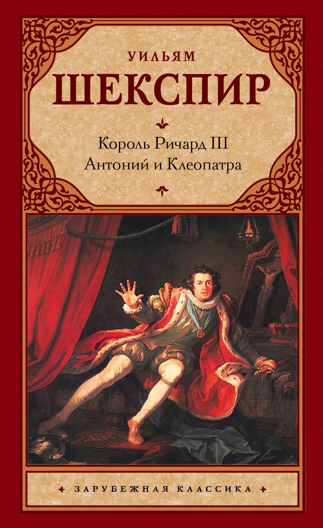 Отзывы о книге «Король Ричард III. Антоний и Клеопатра», рецензии на книгу  Уильяма Шекспира, рейтинг в библиотеке ЛитРес