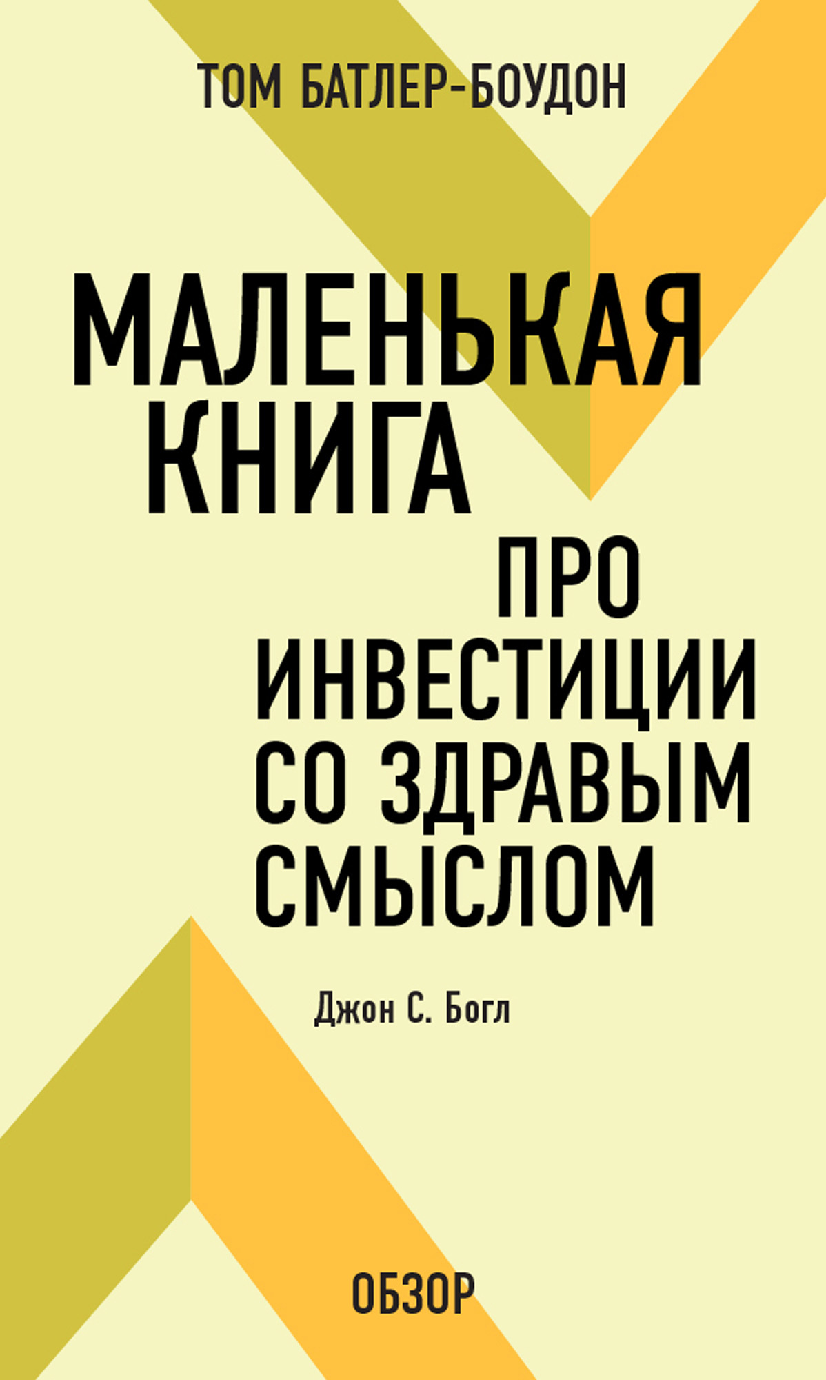 Маленькая книга про инвестиции со здравым смыслом. Джон С. Богл (обзор),  Том Батлер-Боудон – скачать книгу fb2, epub, pdf на ЛитРес