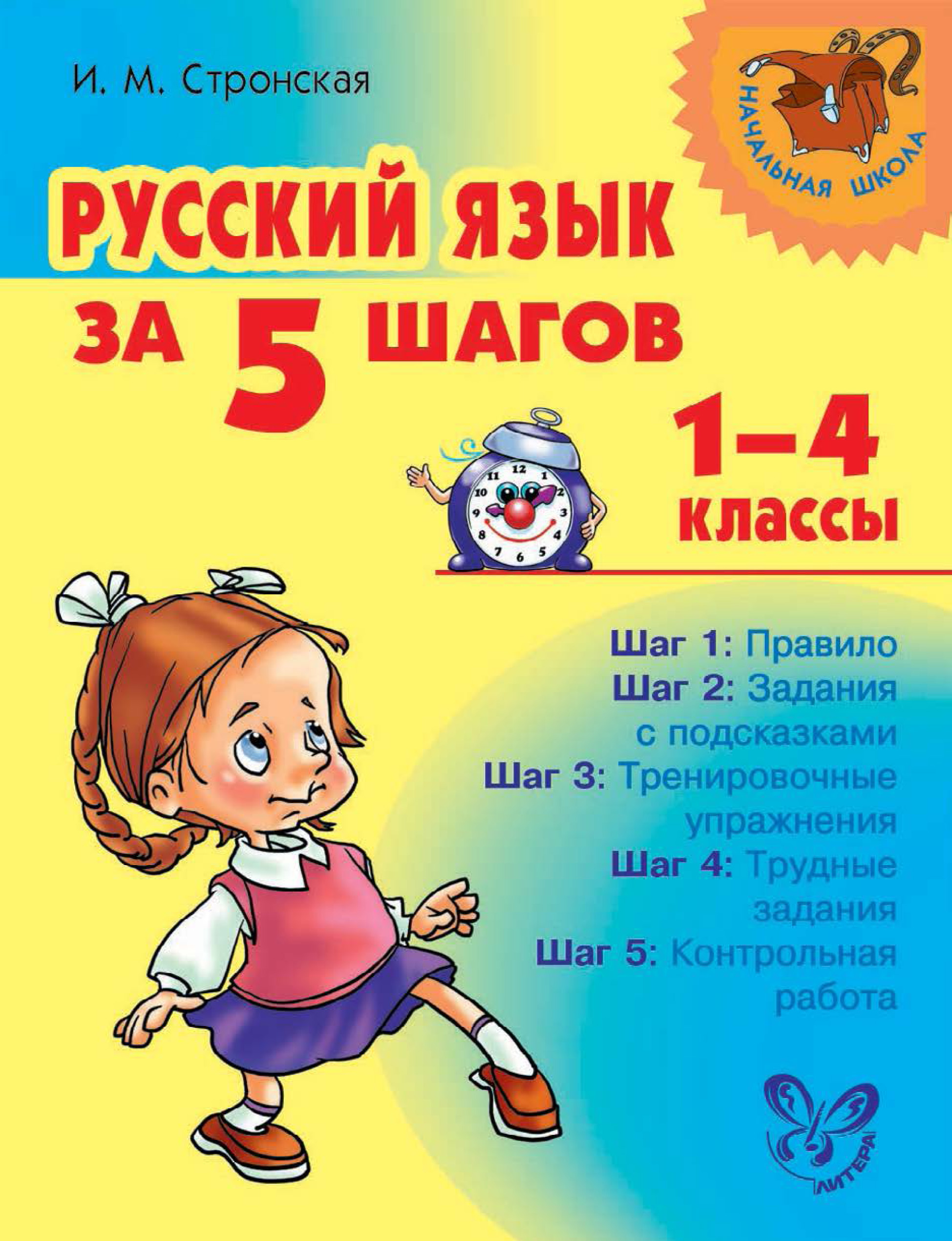 Русский язык за 5 шагов. 1–4 классы, И. М. Стронская – скачать pdf на ЛитРес