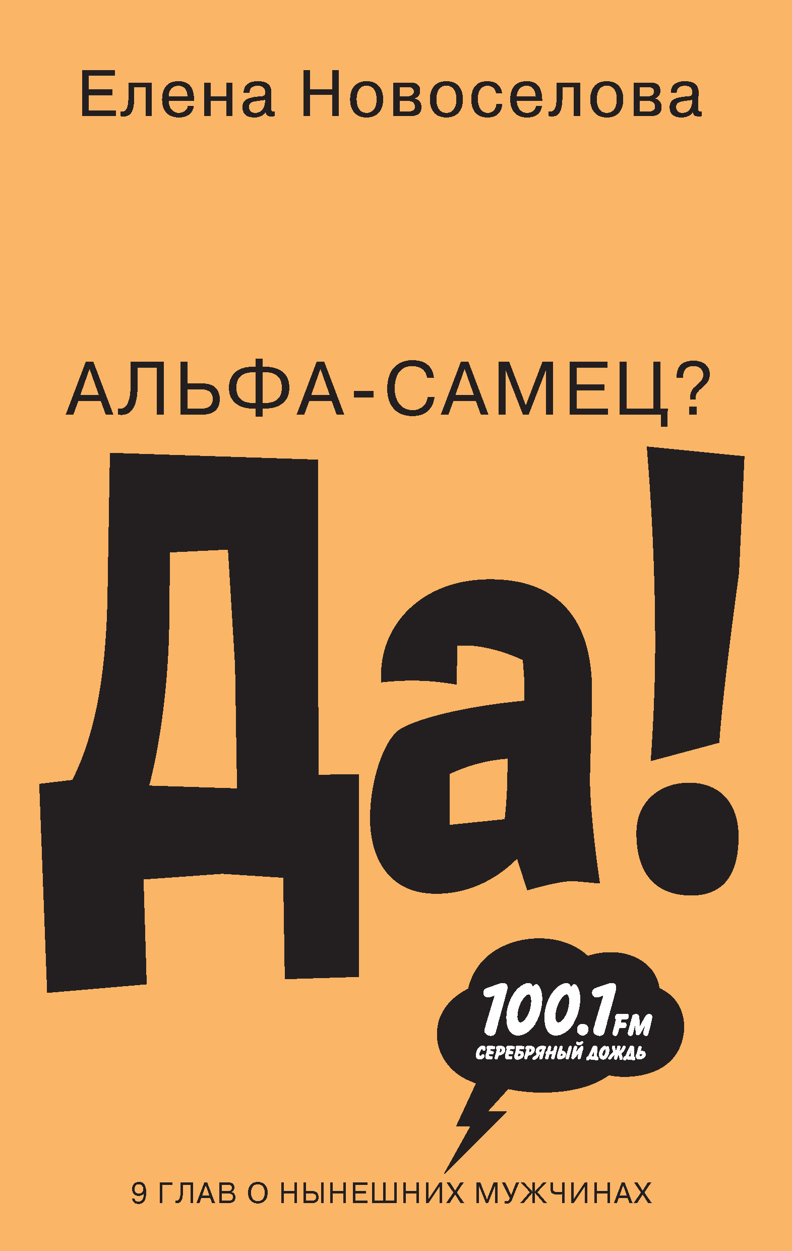 Альфа-самец? Да!, Елена Новоселова – скачать книгу fb2, epub, pdf на ЛитРес