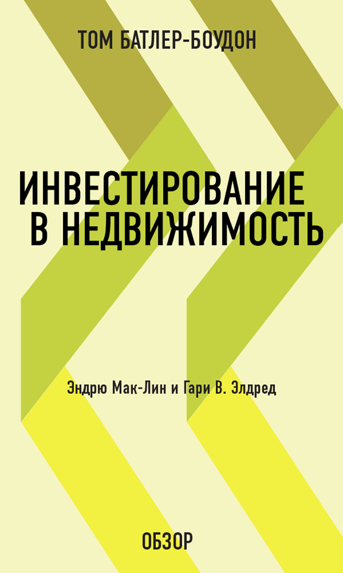 Инвестирование в недвижимость. Эндрю Мак-Лин и Гари В. Элдред (обзор), Том  Батлер-Боудон – скачать книгу fb2, epub, pdf на ЛитРес