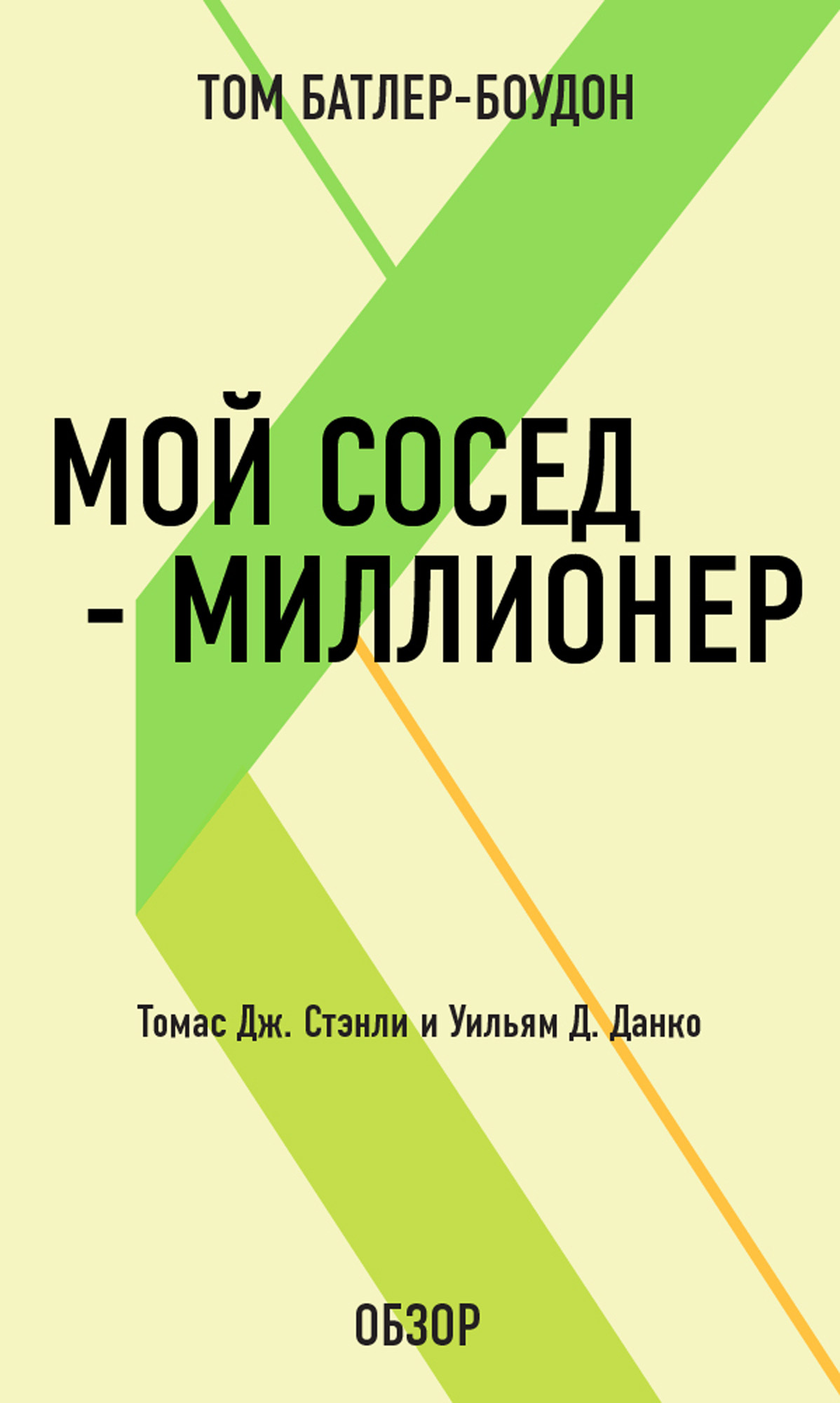 Мой сосед – миллионер. Томас Дж. Стэнли и Уильям Д. Данко (обзор), Том  Батлер-Боудон – скачать книгу fb2, epub, pdf на ЛитРес