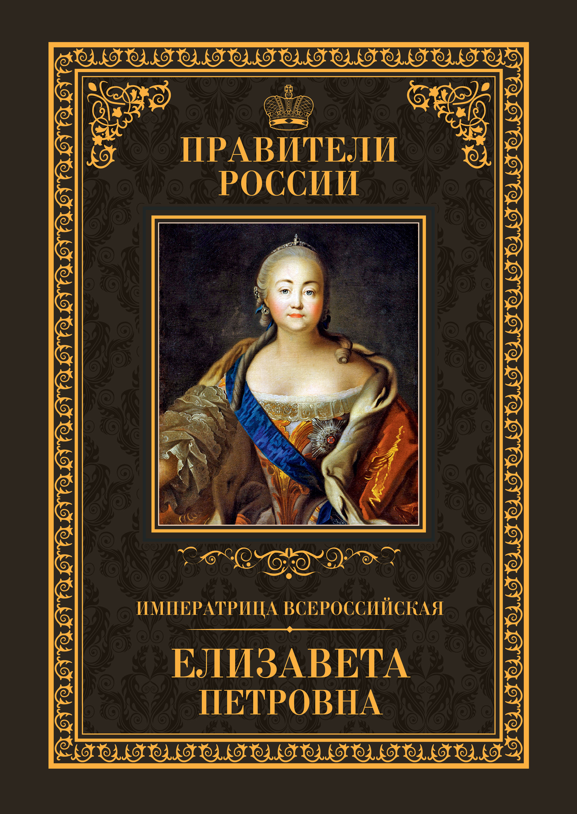 Император Всероссийский Пётр I Алексеевич, Андрей Гуськов – скачать книгу  fb2, epub, pdf на ЛитРес