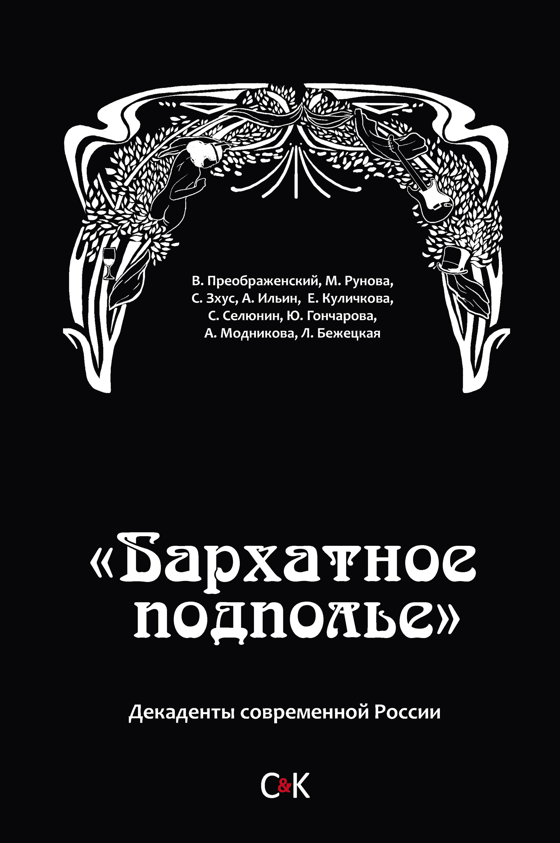 Читать онлайн ««Бархатное подполье». Декаденты современной России»,  Владимир Преображенский – ЛитРес