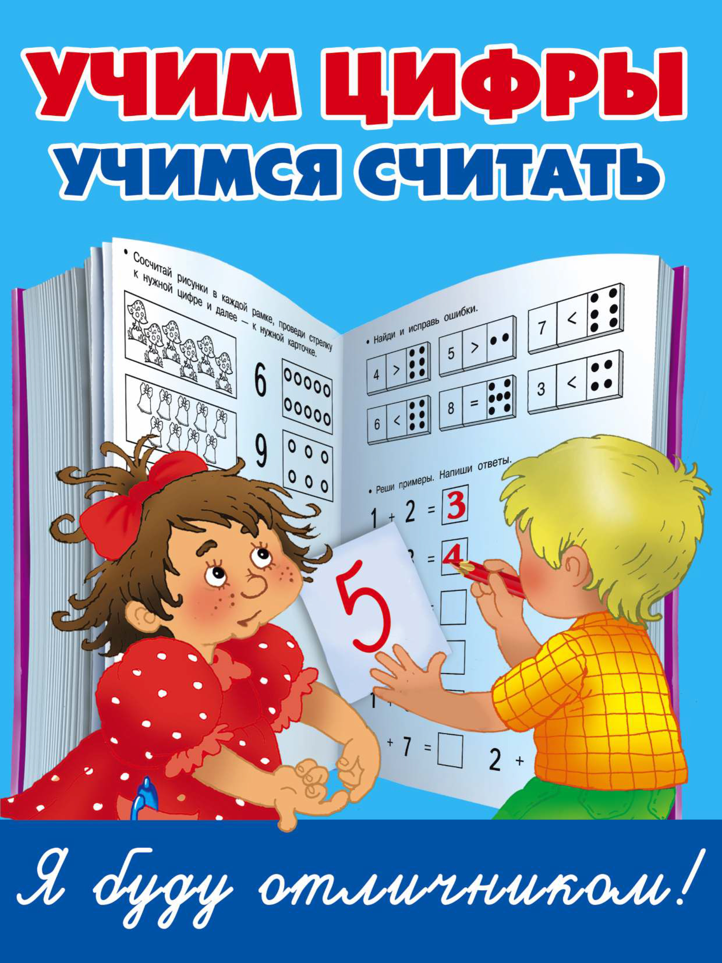 Учился цифры. Учимся считать. Учим считать. Учим цифры. Учимся. Учимся считать цифры.