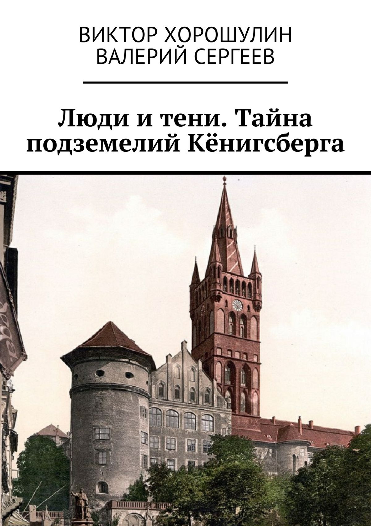 Подземный Кёнигсберг. Книга подземелья Кенинсберг. Тайны подземного Кёнигсберга. Книги про Кенигсберг.