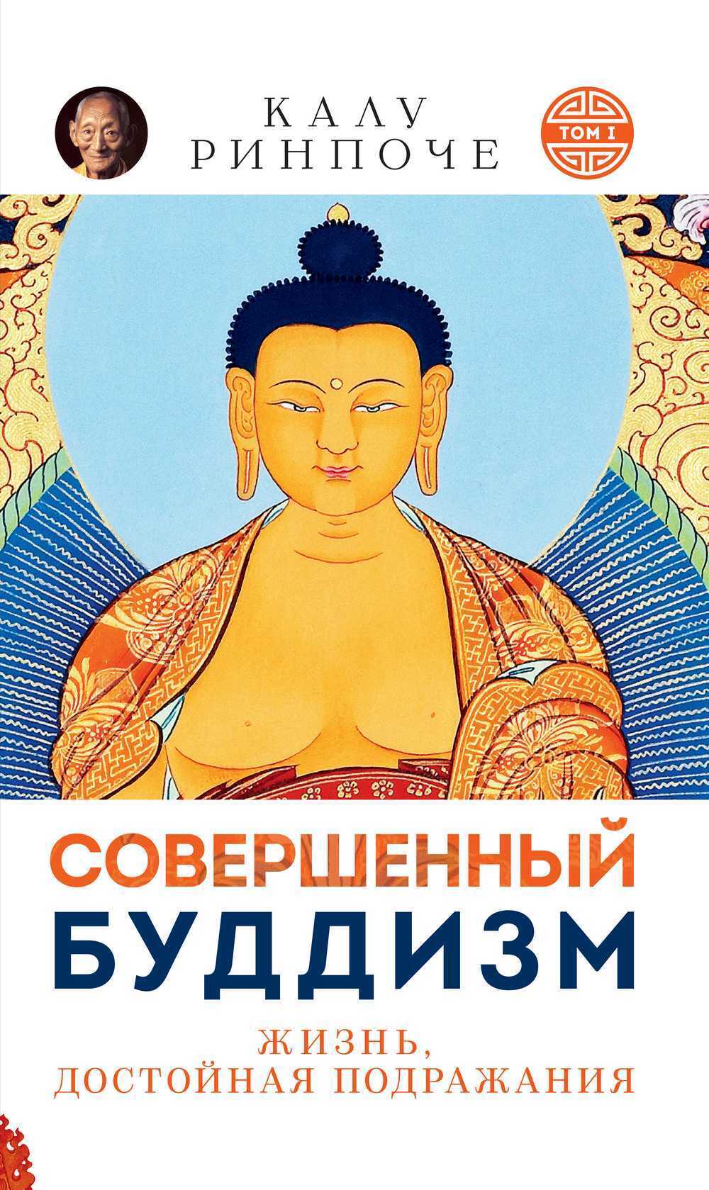 Совершенный буддизм. Том I. Жизнь достойная подражания