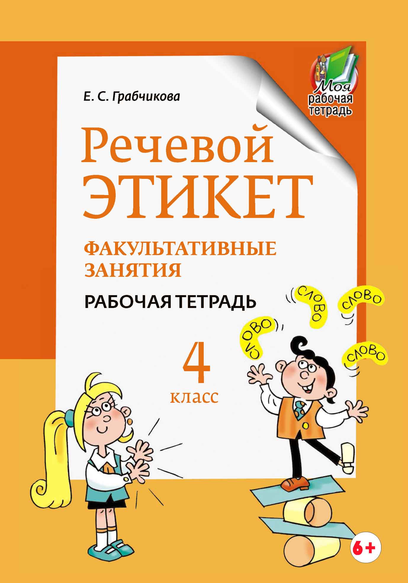 Речевой этикет – книги и аудиокниги – скачать, слушать или читать онлайн