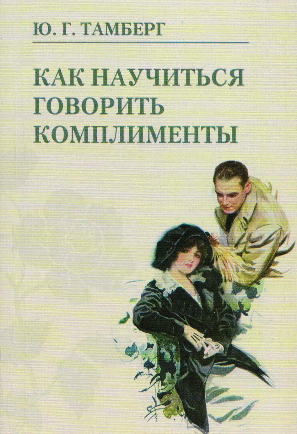 «Как научиться говорить комплименты» – Юрий Тамберг | ЛитРес