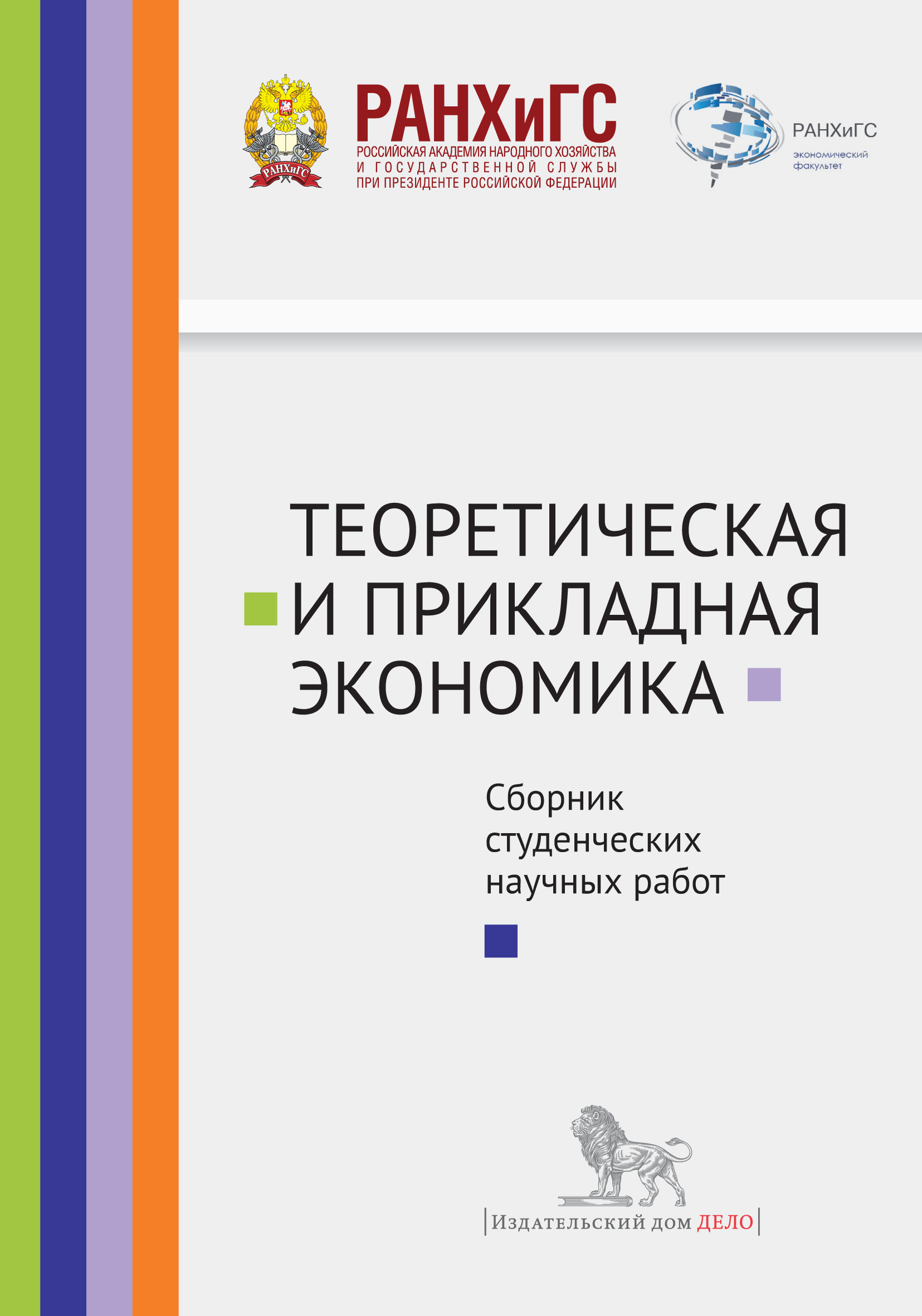 Прикладная экономика. Теоретическая и Прикладная экономика. Сборник научных статей. Прикладная экономика книга. Студенческий сборник.