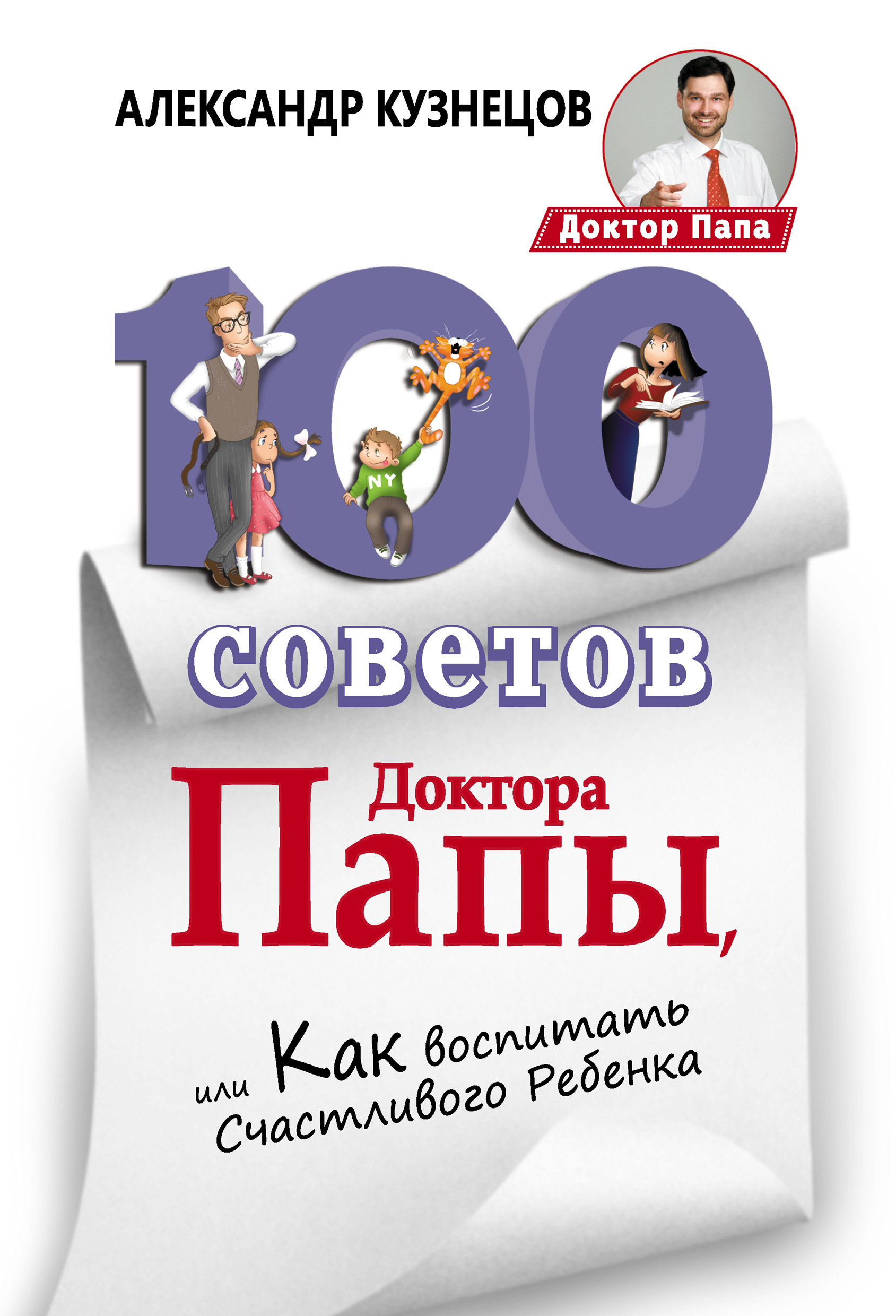 Читать онлайн «100 Советов Доктора Папы, или Как воспитать Счастливого  Ребенка», Александр Кузнецов – ЛитРес