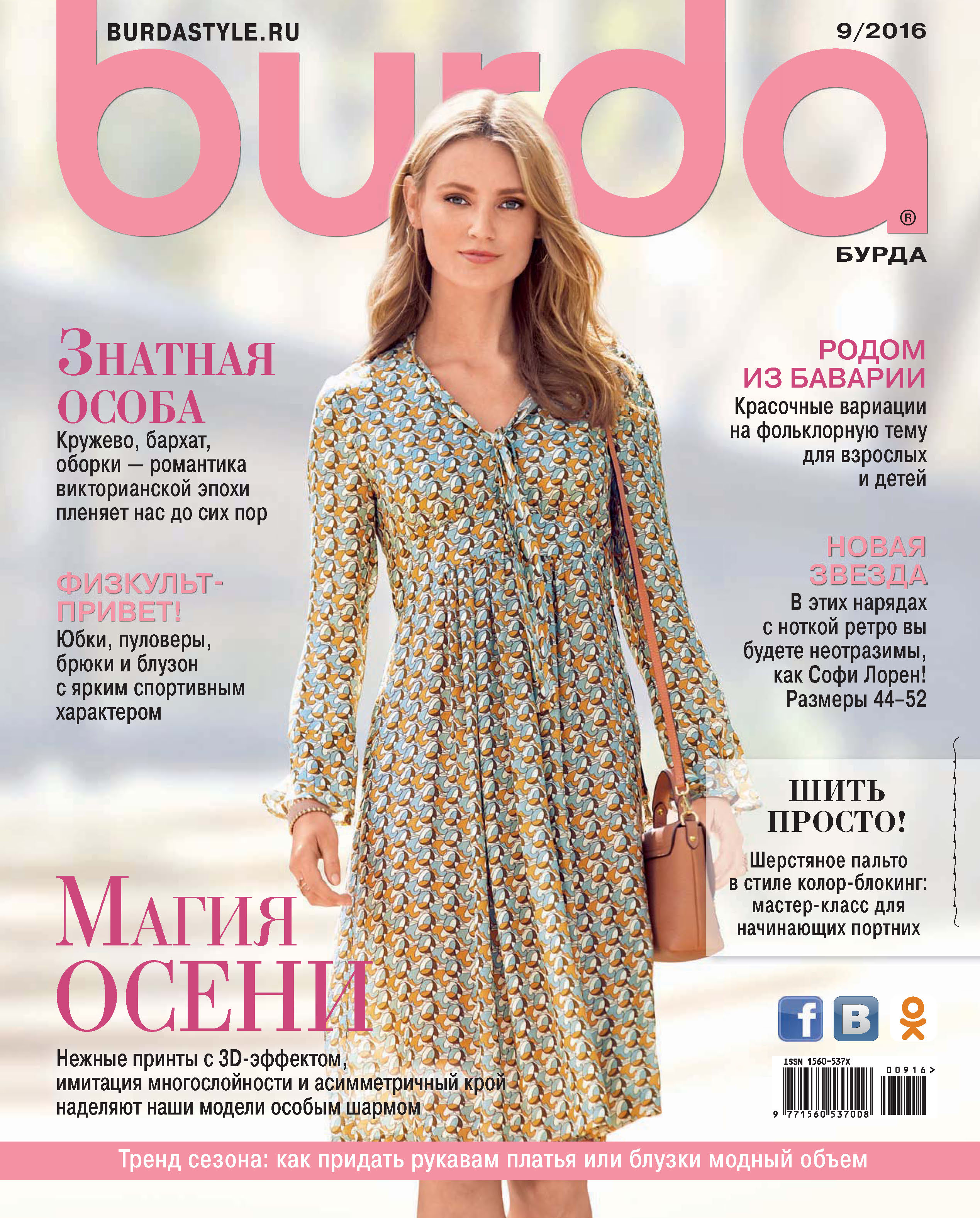 Burda №09/2016, ИД «Бурда» – скачать pdf на ЛитРес