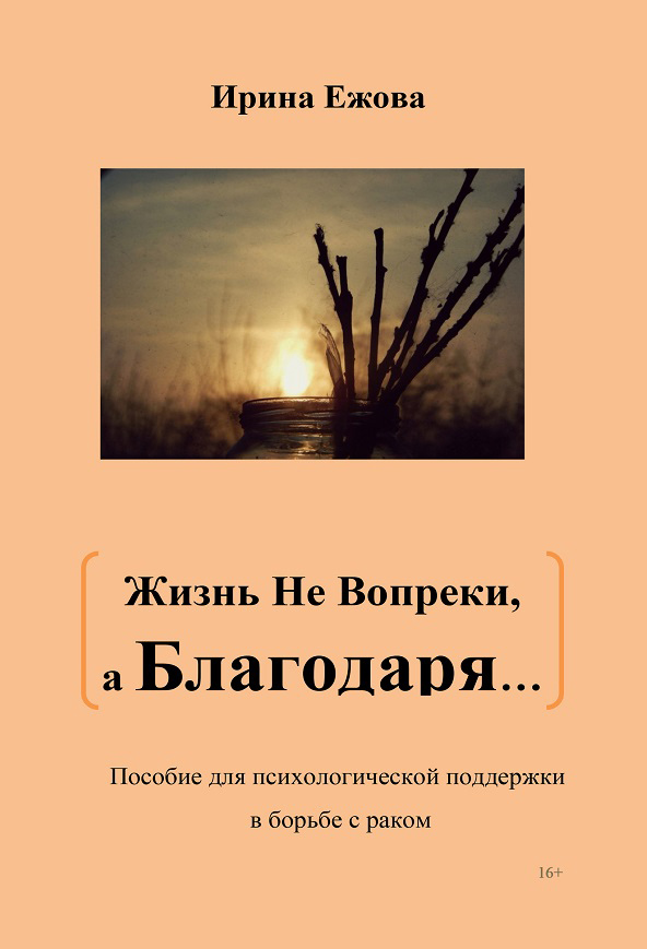 Учебник ежовой. Жить не благодаря, а вопреки. Не благодаря а вопреки. Жизнь вопреки книга. Благодаря и вопреки книга.