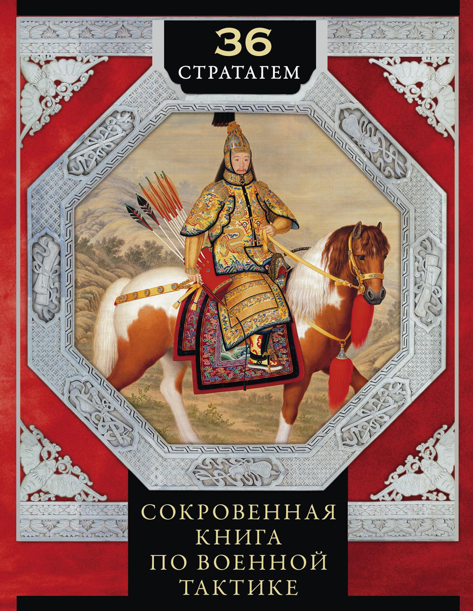 Отзывы о книге «36 стратагем. Сокровенная книга по военной тактике»,  рецензии на книгу undefined, рейтинг в библиотеке ЛитРес