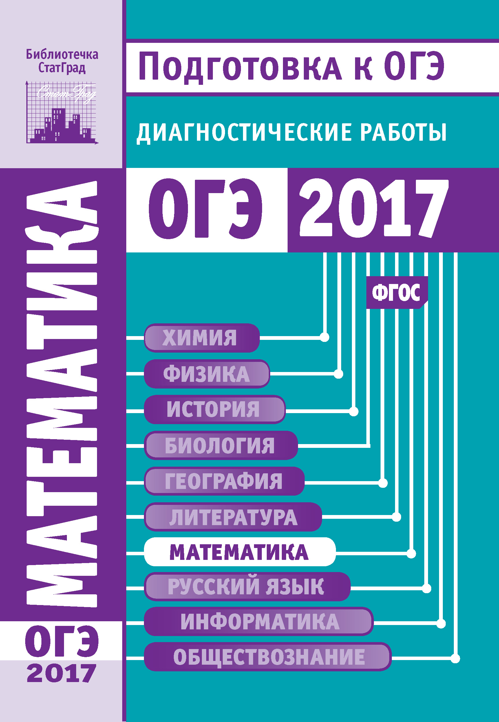 Биология. Подготовка к ОГЭ в 2017 году. Диагностические работы – скачать  pdf на ЛитРес