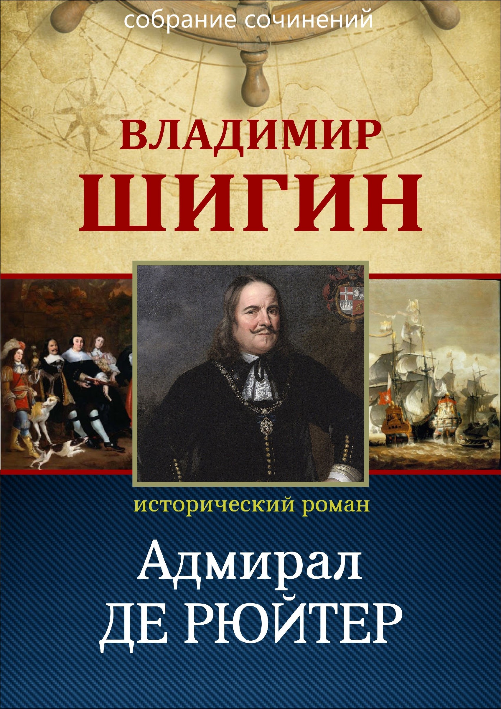 Читать онлайн «Адмирал Де Рюйтер (Собрание сочинений)», Владимир Шигин –  ЛитРес