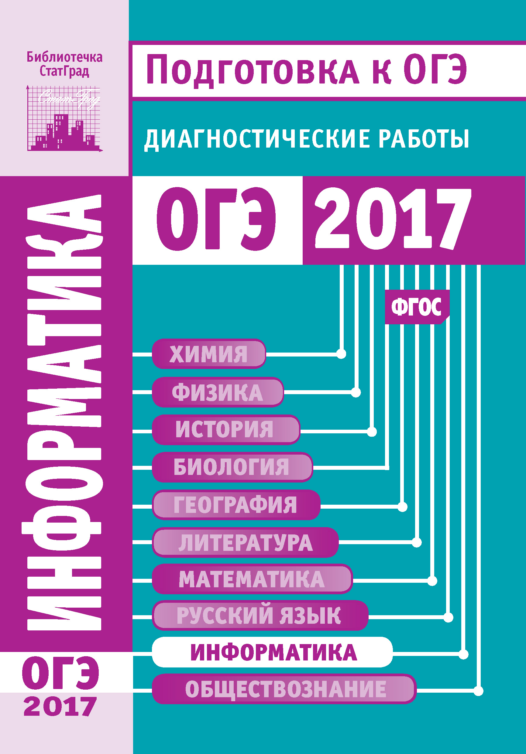 Биология. Подготовка к ОГЭ в 2017 году. Диагностические работы – скачать  pdf на ЛитРес