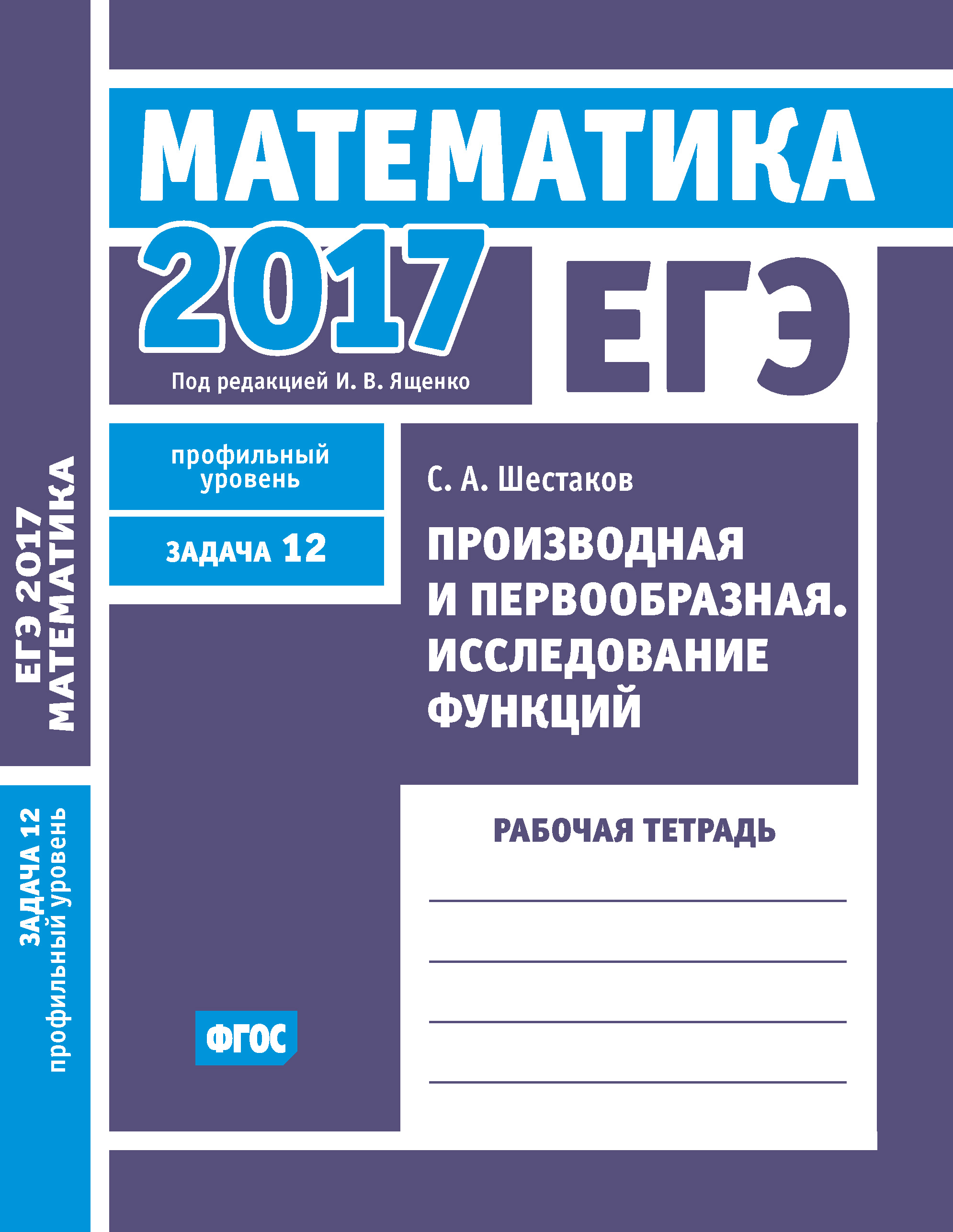 Математика профильный уровень. ЕГЭ математика рабочая тетрадь с.а.ш СТАКОВ. ЕГЭ математика рабочая тетрадь с.а.Шестаков. ЕГЭ математика рабочая тетрадь с.а.Шестаков производная.