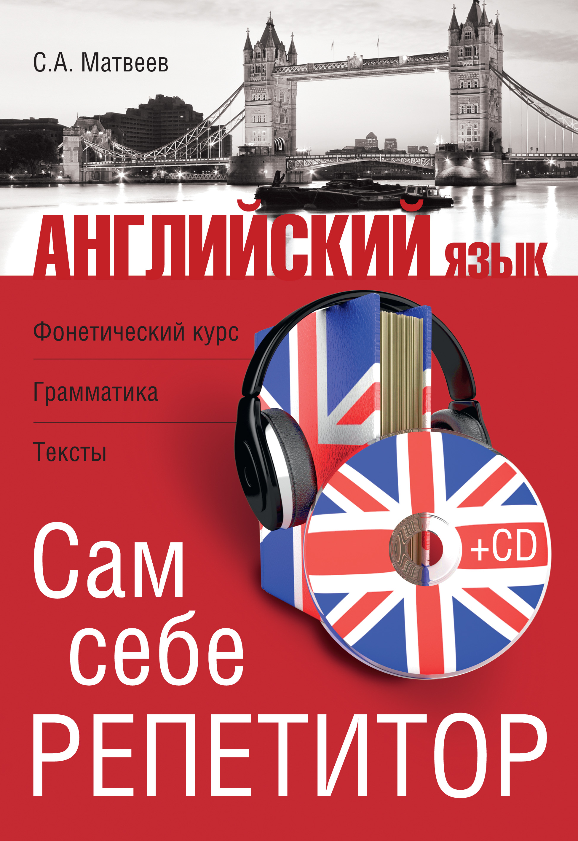 Английский язык. Сам себе репетитор, С. А. Матвеев – скачать pdf на ЛитРес