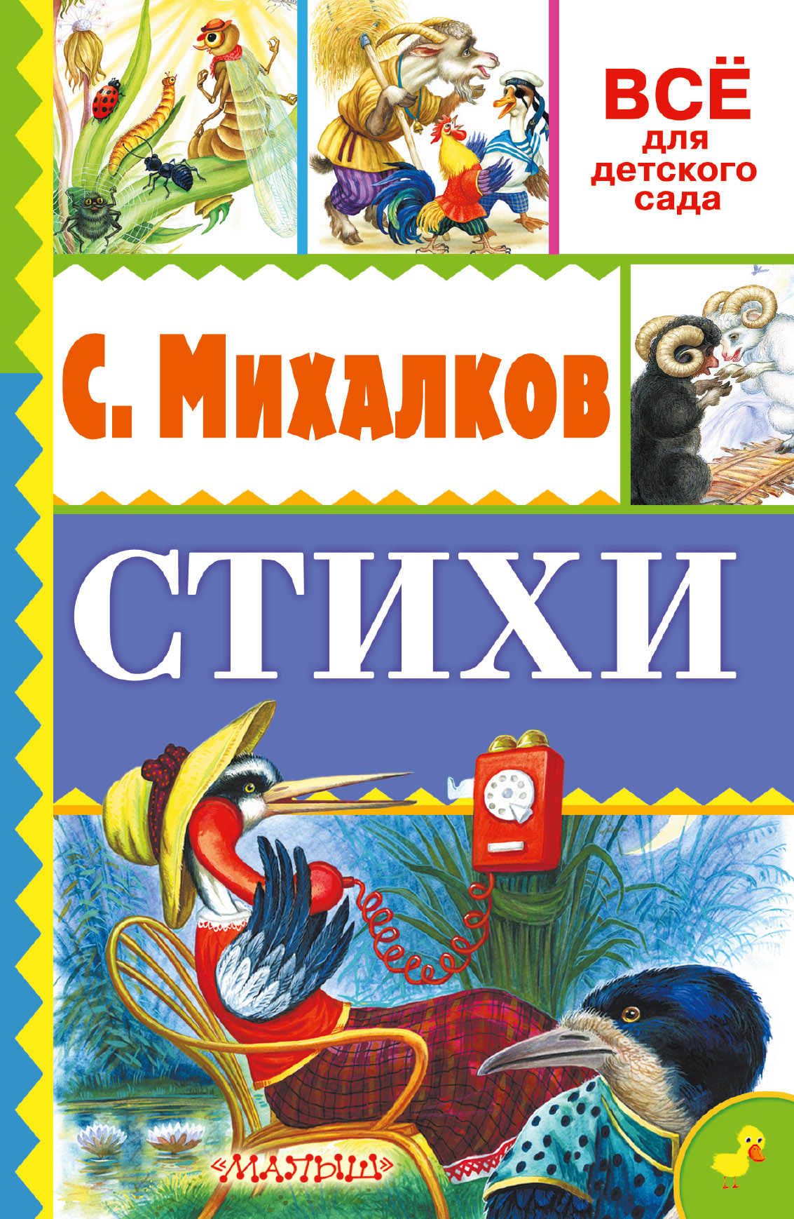 А что у вас? Стихи и сказки, Сергей Михалков – скачать книгу fb2, epub, pdf  на ЛитРес