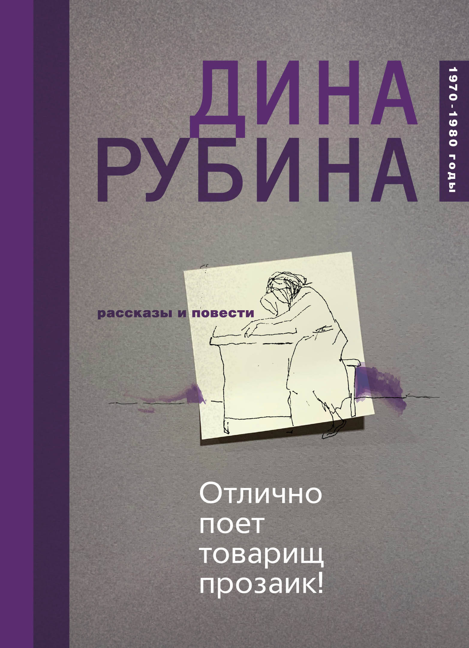 Отлично поет товарищ прозаик! (сборник), Дина Рубина – скачать книгу fb2,  epub, pdf на ЛитРес