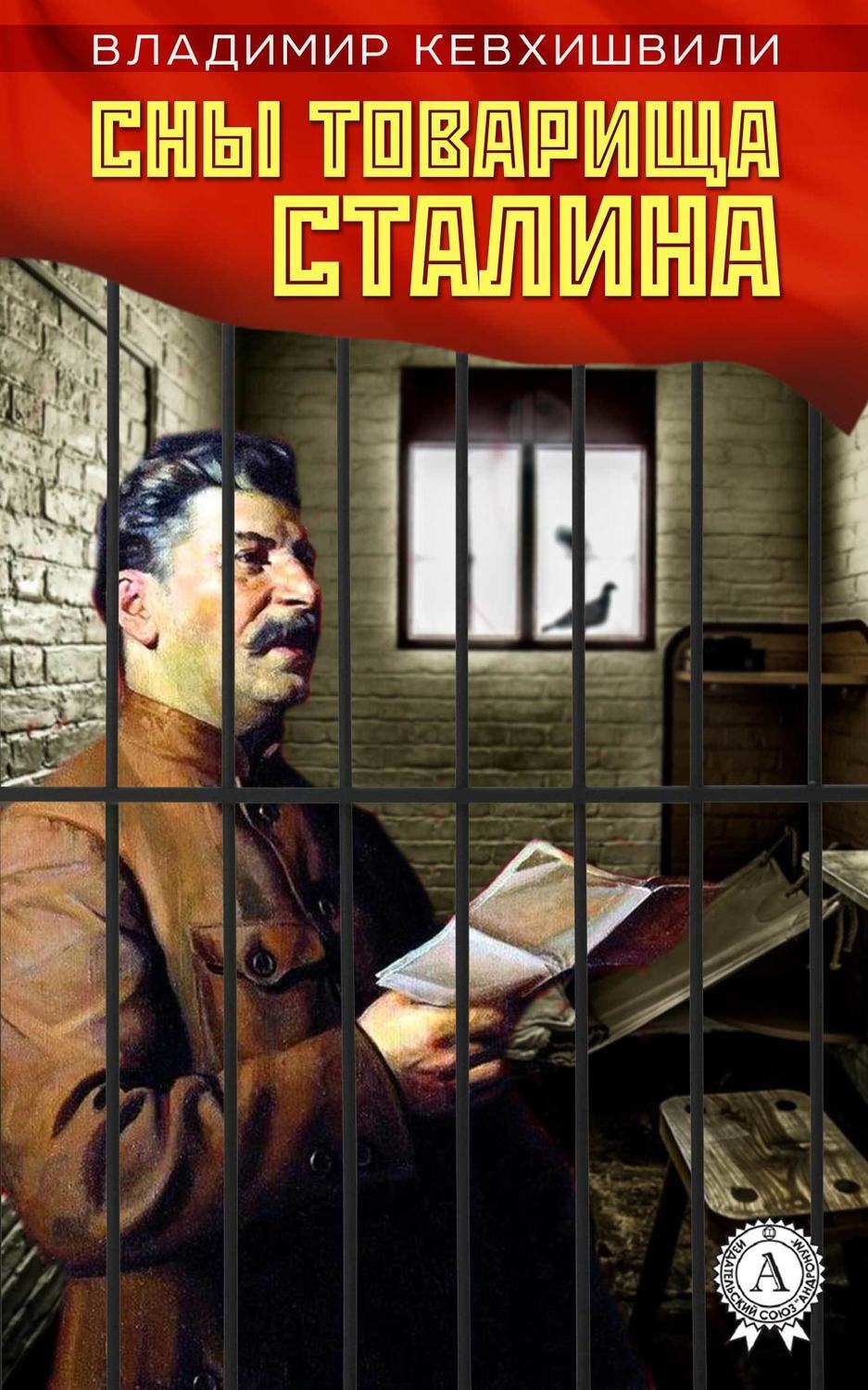 Сны товарища Сталина, Владимир Кевхишвили – скачать книгу fb2, epub, pdf на  ЛитРес