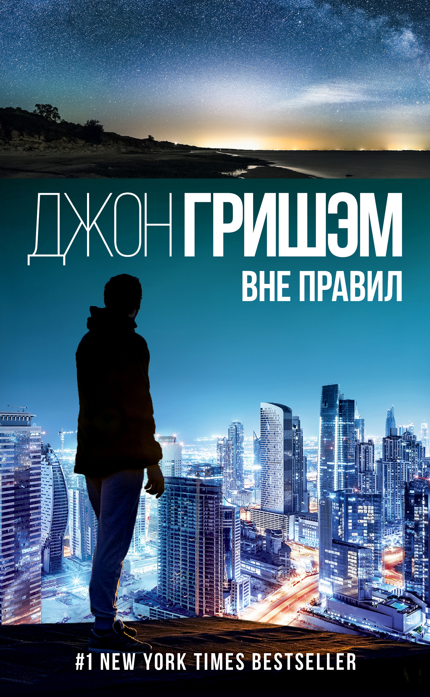 Вне правил, Джон Гришэм – скачать книгу fb2, epub, pdf на ЛитРес