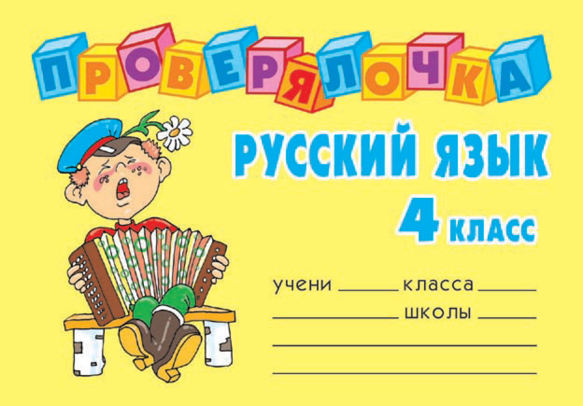 Русский язык 4 0. Обложки для тетрадей для начальной школы. Обложка по русскому языку. Русский язык обложка на тетрадь. Обложки для тетрадей 1 класс.