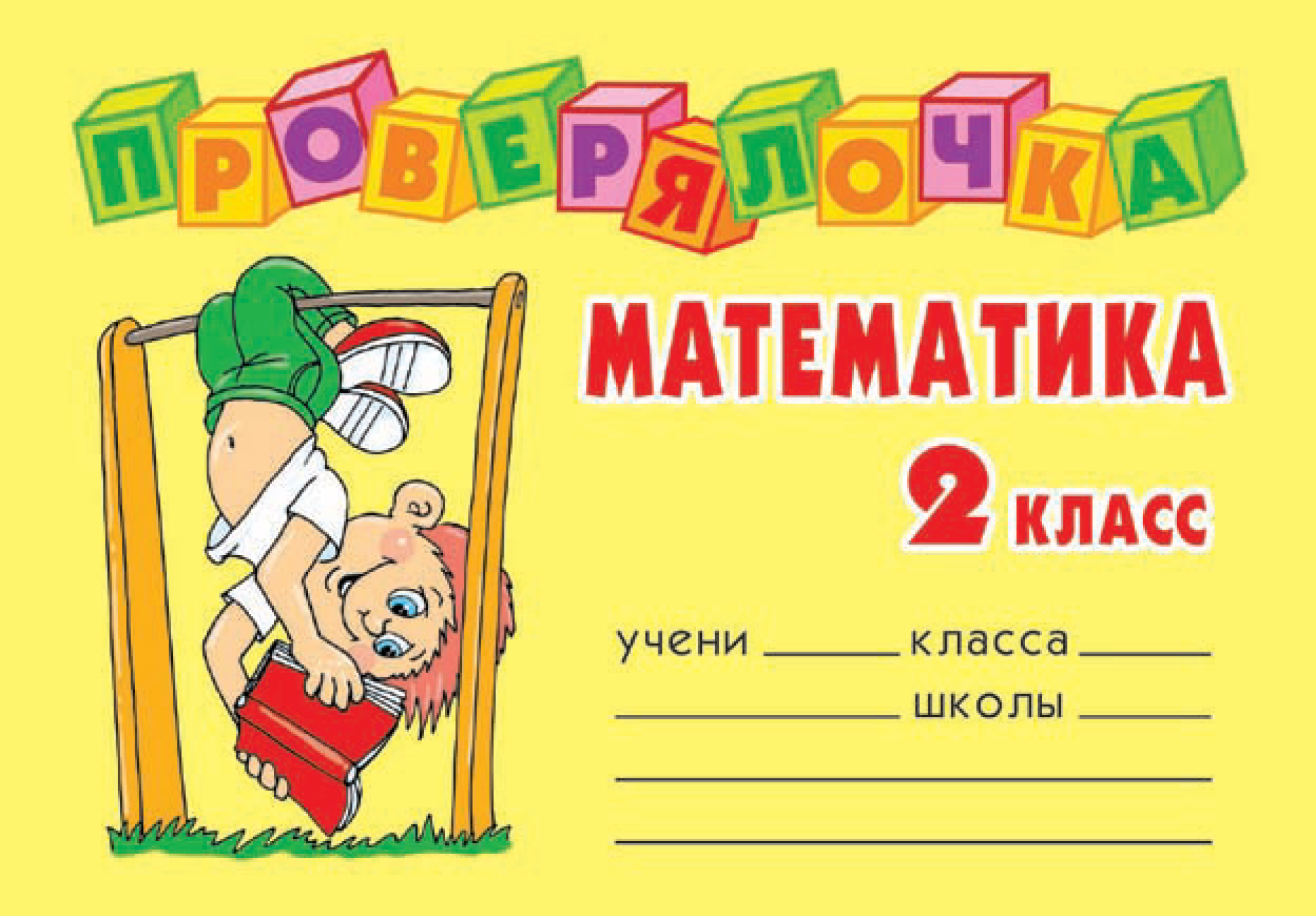 С днем 2 по математике. Проверялочка по математике 2 класс. Обложки для тетрадей для начальной школы. Обложки для тетрадей по математки. Обложка для тетради по математике.