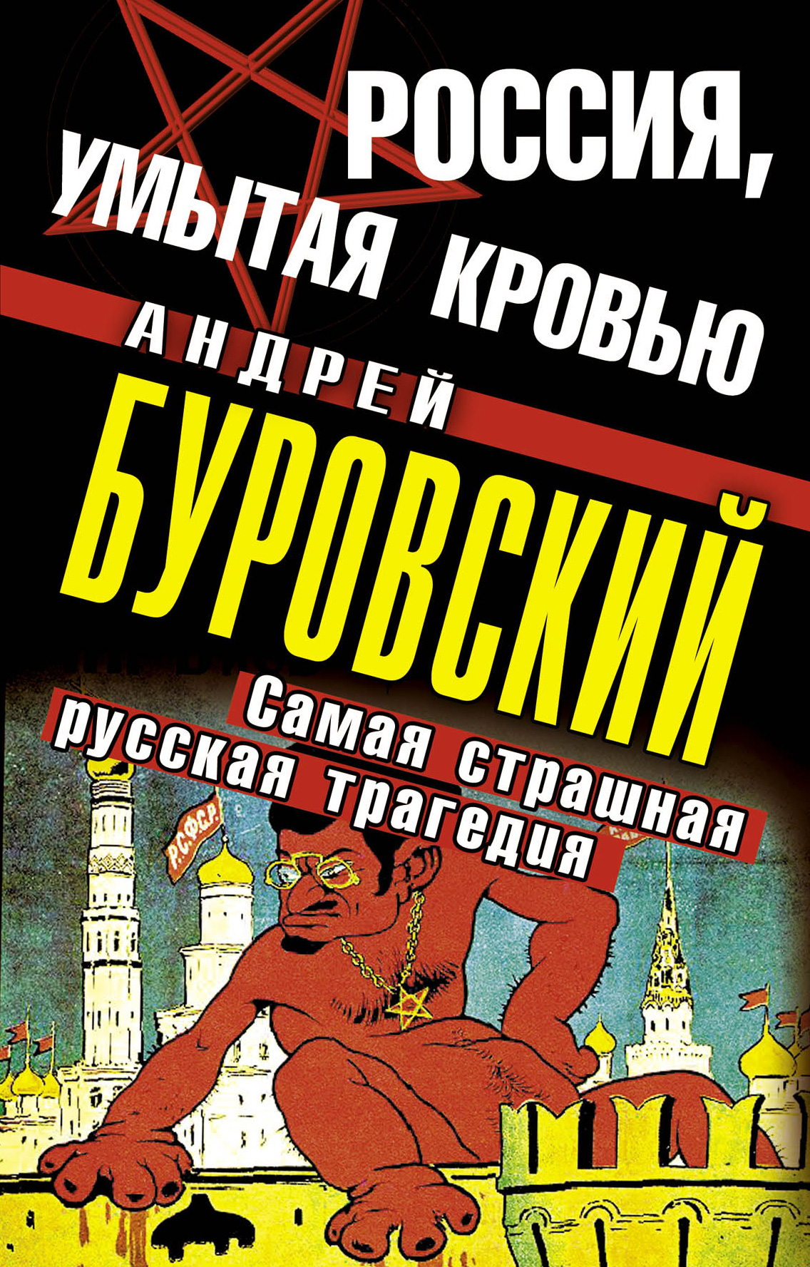 Читать онлайн «Россия, умытая кровью. Самая страшная русская трагедия»,  Андрей Буровский – ЛитРес, страница 3