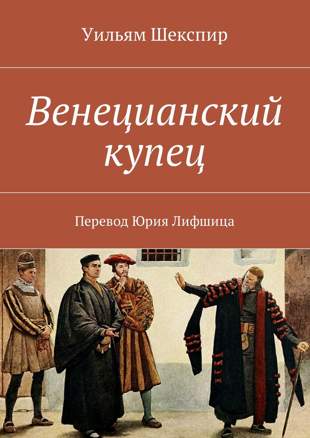 Купец произведение. Венецианский купец Уильям Шекспир книга. Венецианский купец Уильям Шекспир пьеса. Венецианский купец Шекспир. Венецианский купец обложка книги.