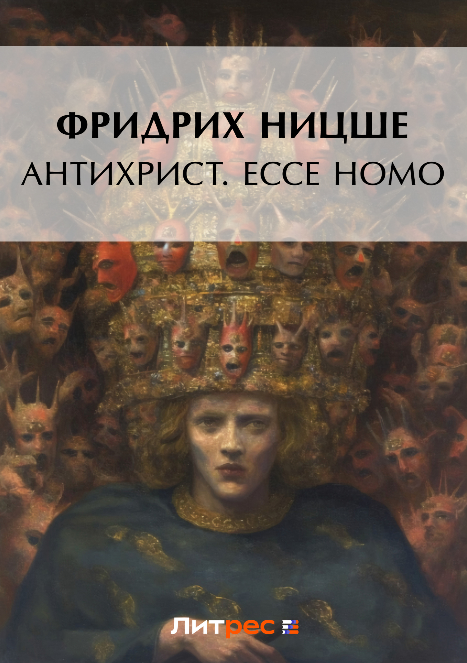 Читать онлайн «Антихрист. Ecce Homo (сборник)», Фридрих Вильгельм Ницше –  ЛитРес, страница 6