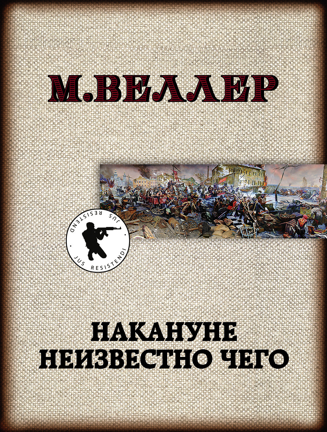 Читать онлайн «Накануне неизвестно чего», Михаил Веллер – ЛитРес