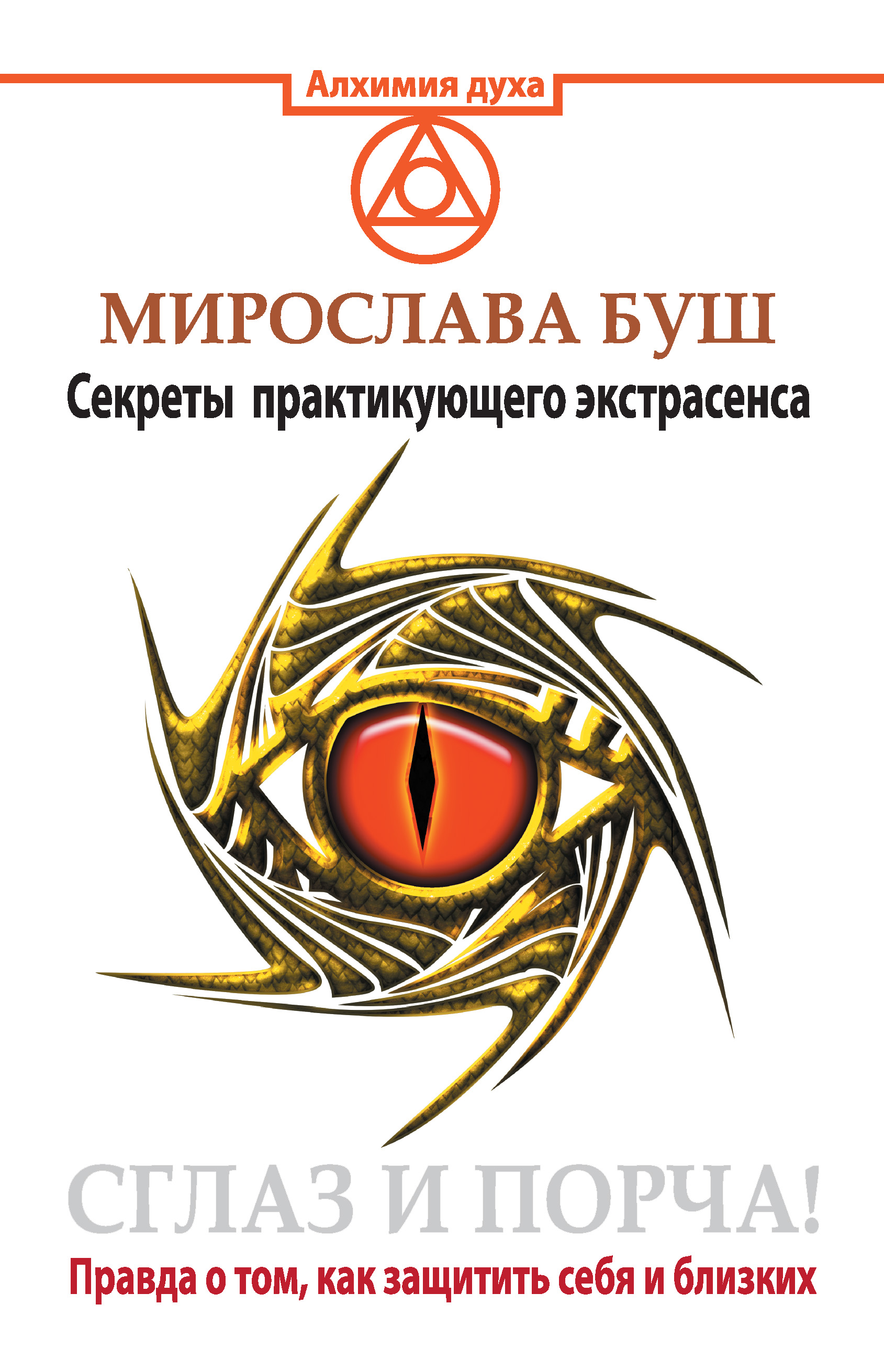 Отзывы о книге «Сглаз и порча! Правда о том, как защитить себя и близких.  Секреты практикующего экстрасенса», рецензии на книгу Мирославы Буш,  рейтинг в библиотеке ЛитРес