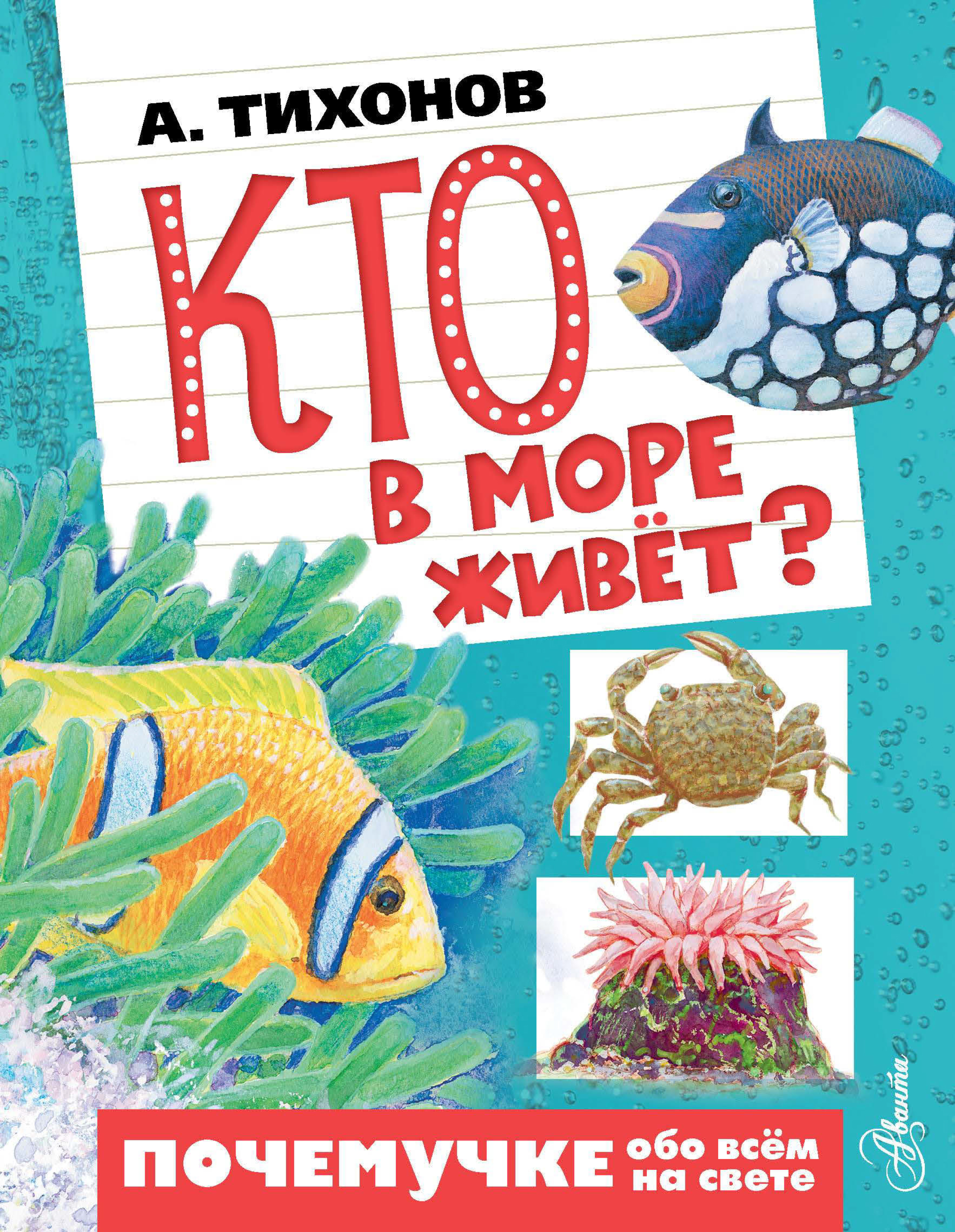 Почемучка все обо всем. Книга кто живет у моря?. Жители водоемов рассказы Тихонова. А Тихонов о жителях водоемов. Кто живет в море.