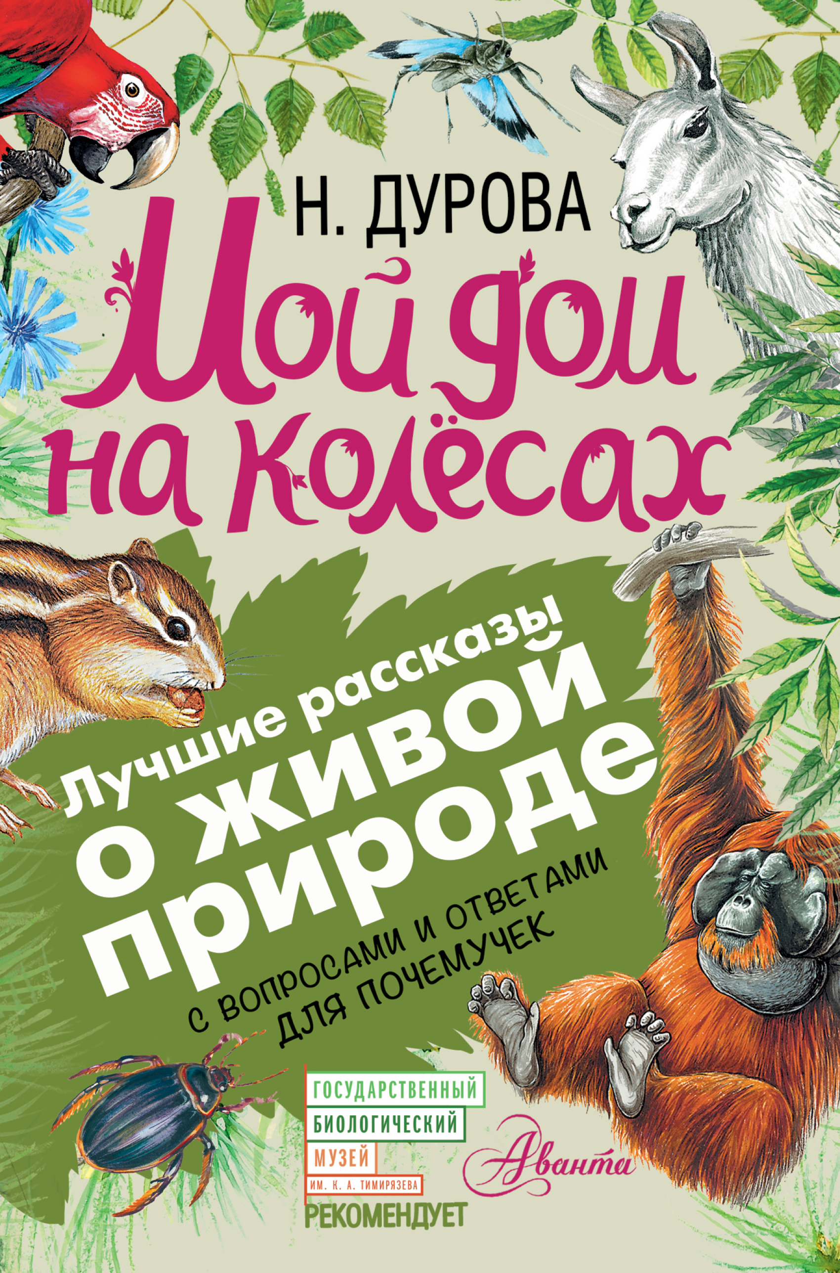 Мой дом на колёсах. С вопросами и ответами для почемучек, П. М. Волцит –  скачать pdf на ЛитРес