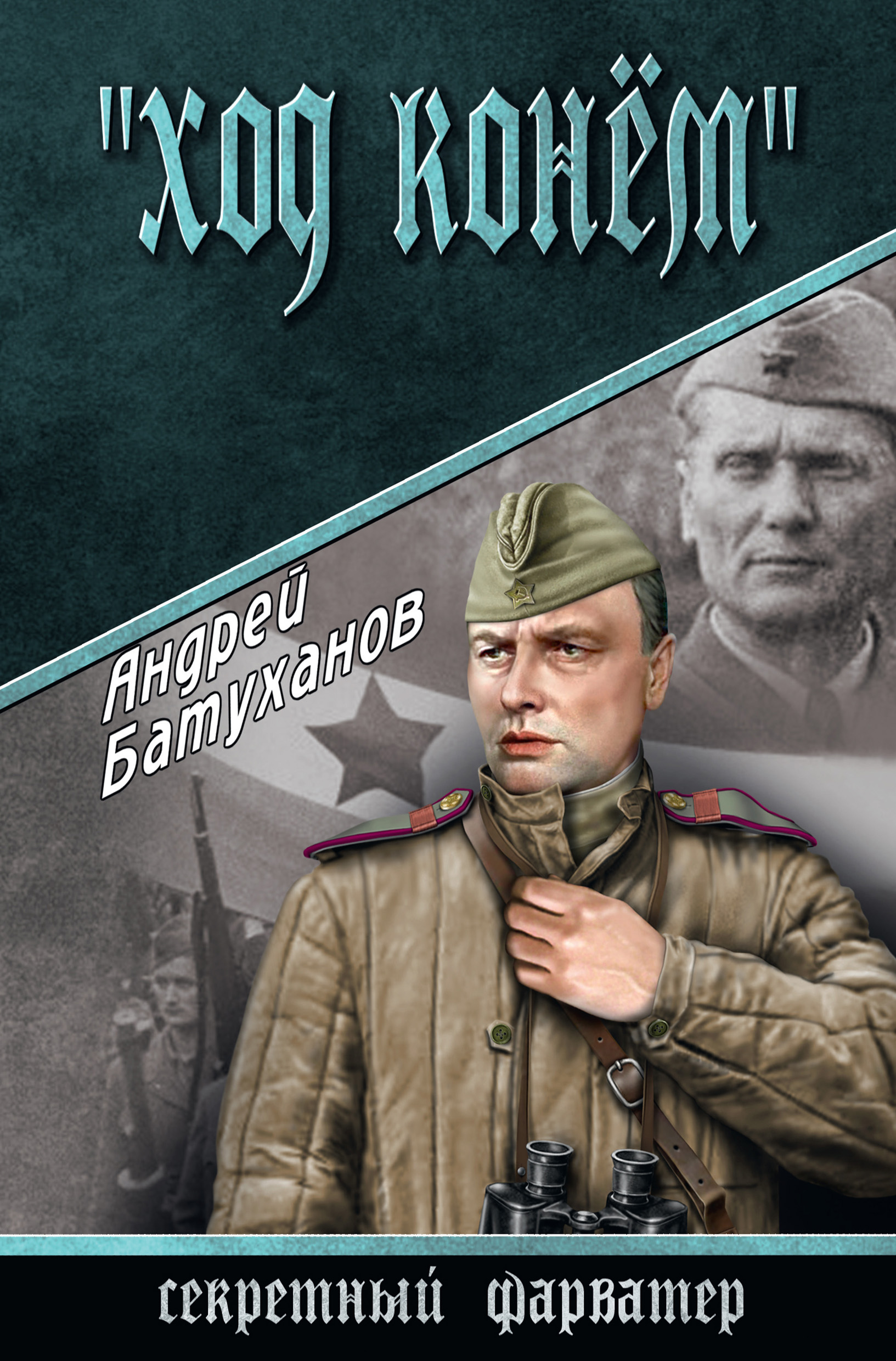 Книга ход. Андрей Батуханов. Книги военные приключения обложки. Григорий Кроних Неуловимые Мстители. Ход конем книга.