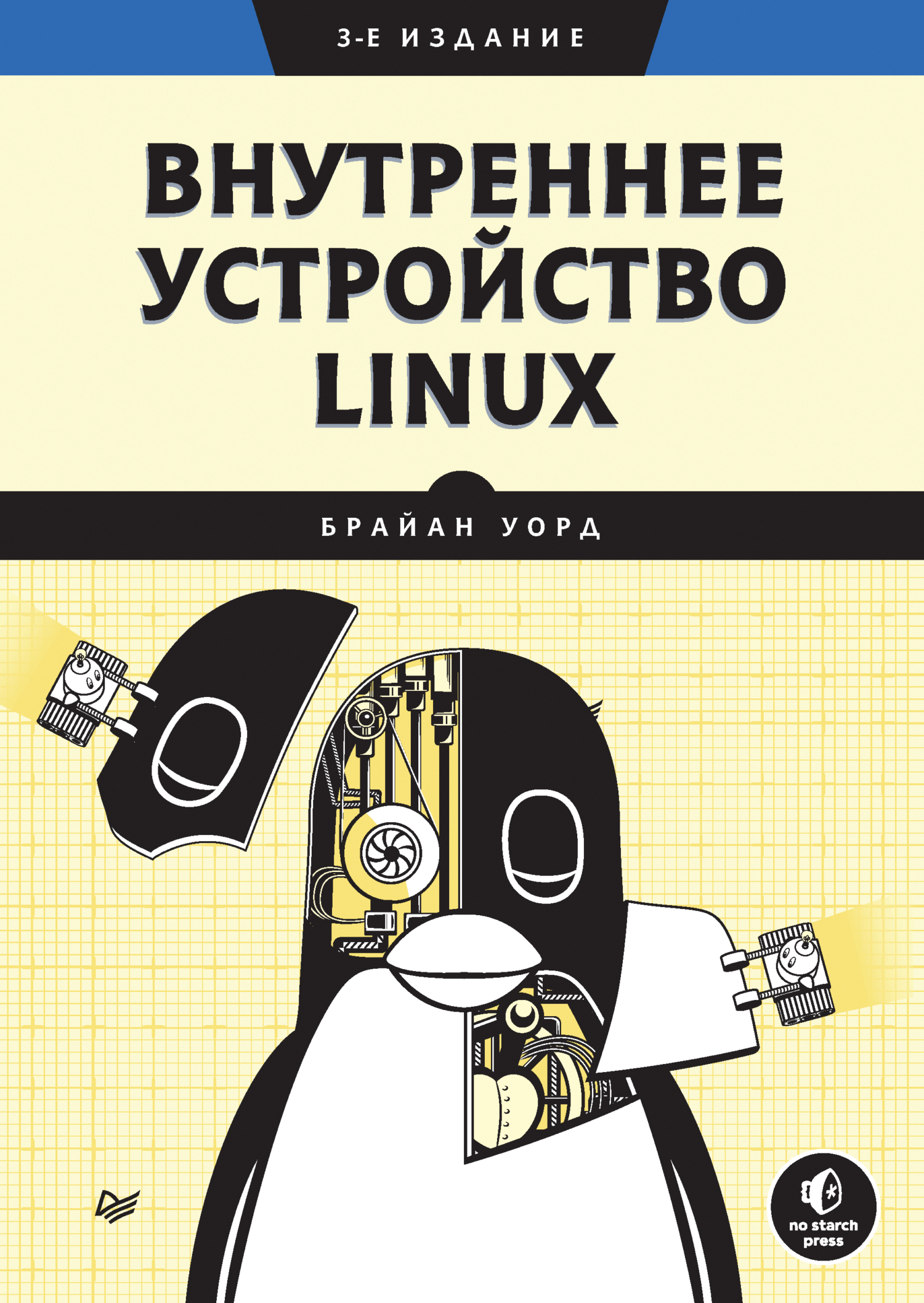 Внутреннее устройство Linux (pdf+epub), Брайан Уорд – скачать pdf на ЛитРес