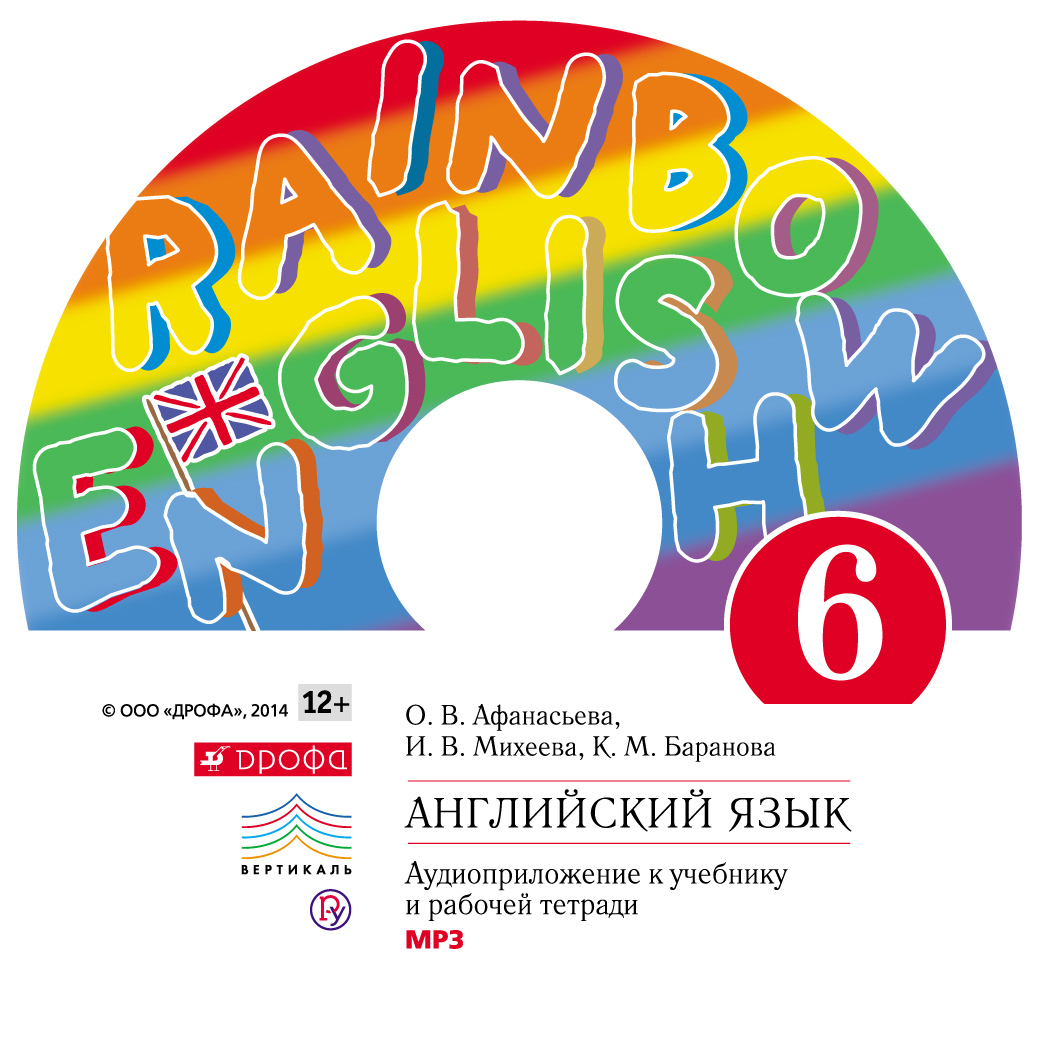 Английский язык. 6 класс. Аудиоприложение к учебнику часть 2, И. В. Михеева  – слушать онлайн бесплатно или скачать mp3 на ЛитРес