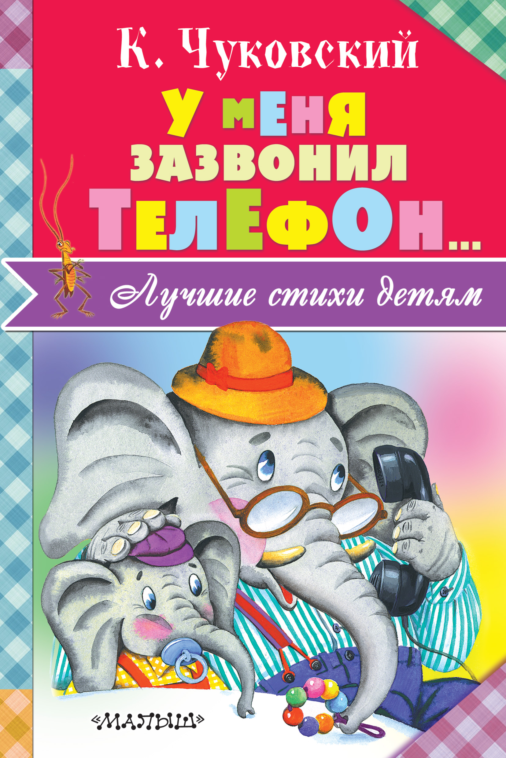 У меня зазвонил телефон… (сборник), Корней Чуковский – скачать pdf на ЛитРес