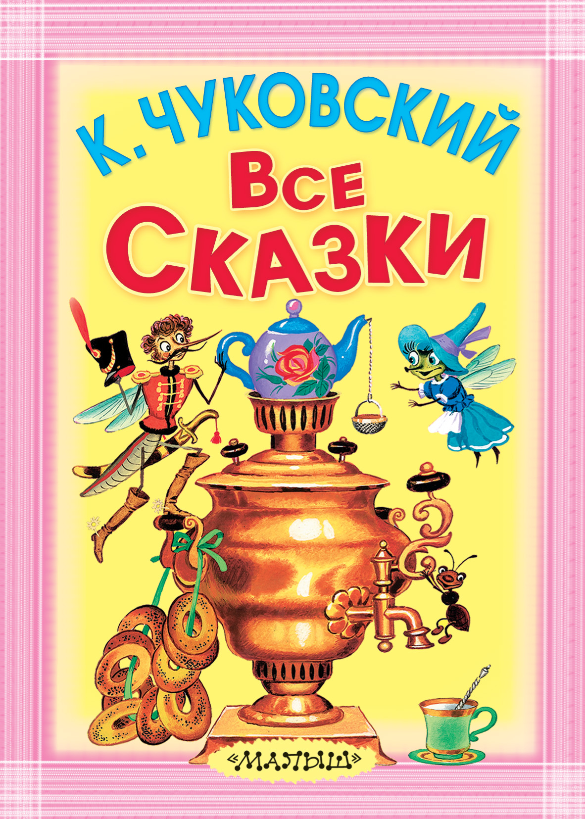 Все сказки (сборник), Корней Чуковский – скачать pdf на ЛитРес