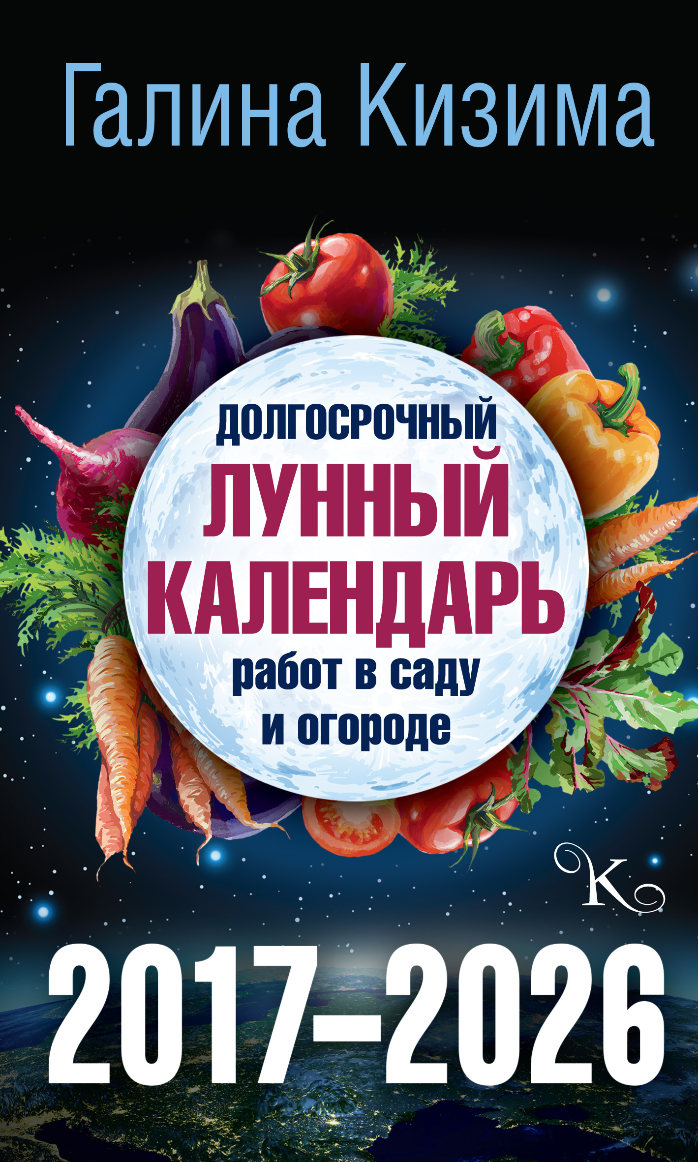 Долгосрочный лунный календарь работ в саду и огороде на 2017–2026 гг.,  Галина Кизима – скачать pdf на ЛитРес