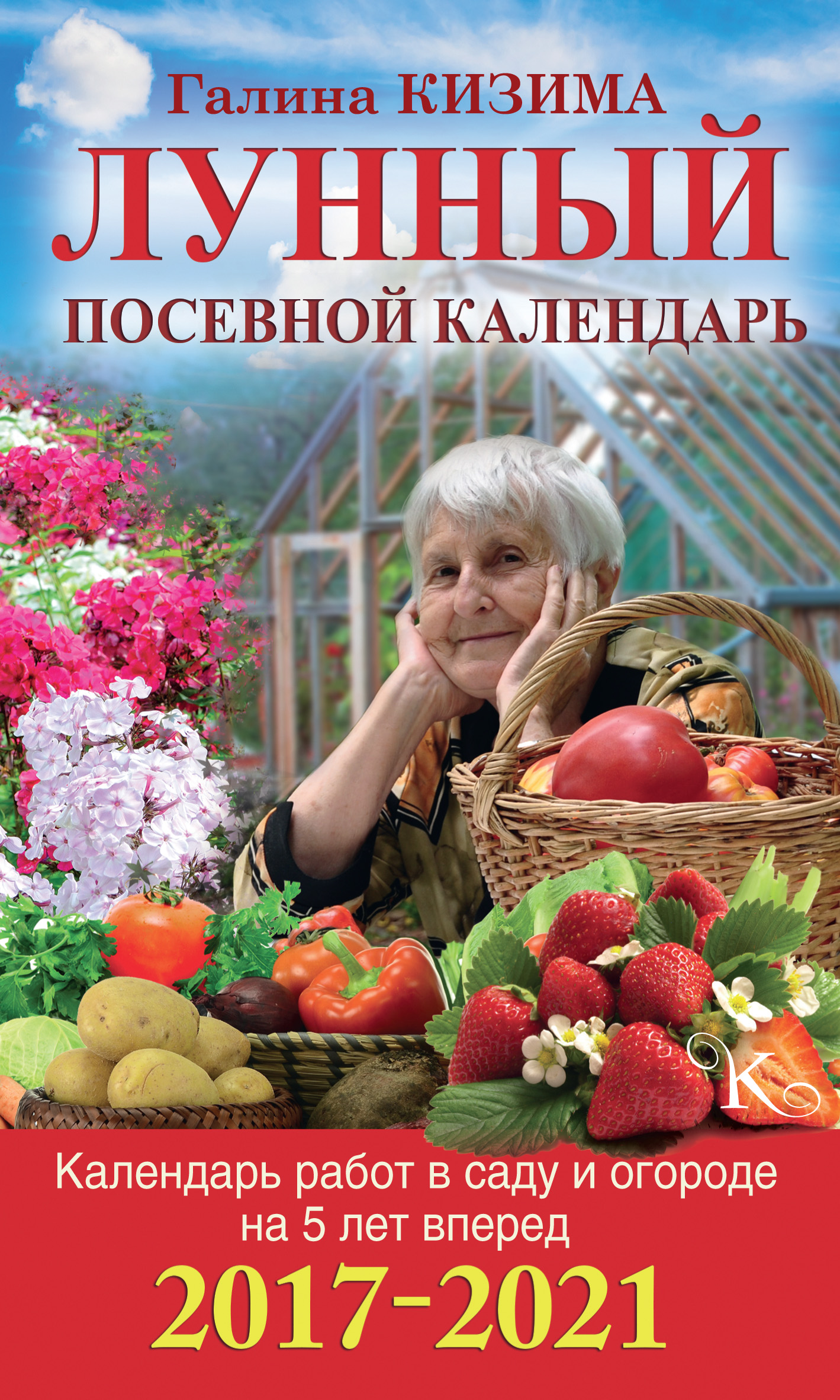 Календарь работ в саду и огороде на 5 лет вперед. Лунный посевной календарь  на 2017–2021, Галина Кизима – скачать pdf на ЛитРес