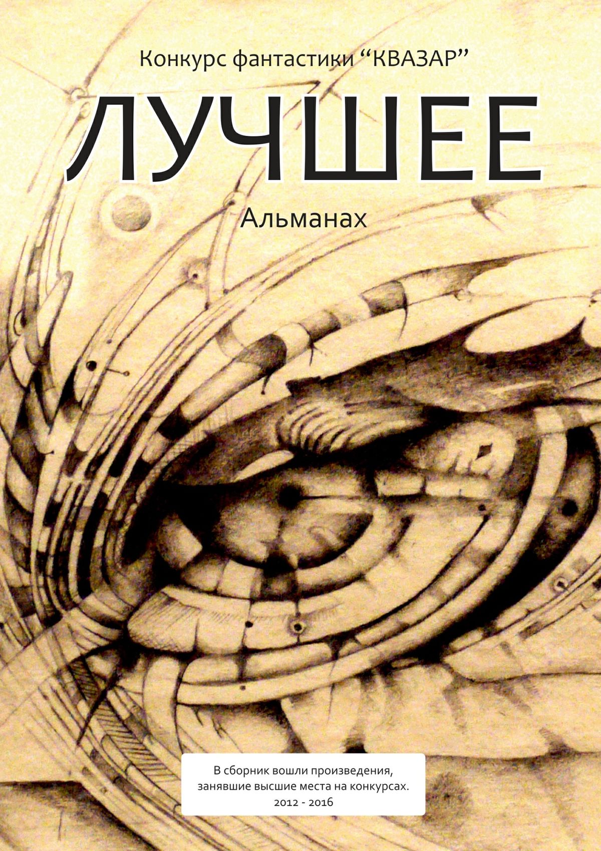 Интересные произведения. Коллектив авторов. Сборник лучших произведений 9. Квазар книга. Высокие произведения.