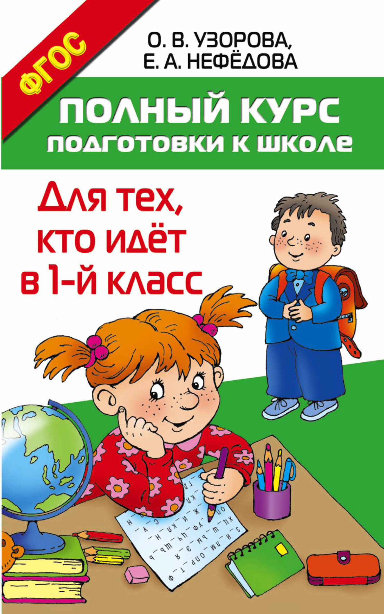 Полный курс подготовки к школе. Для тех, кто идёт в 1 класс, О. В. Узорова  – скачать pdf на ЛитРес