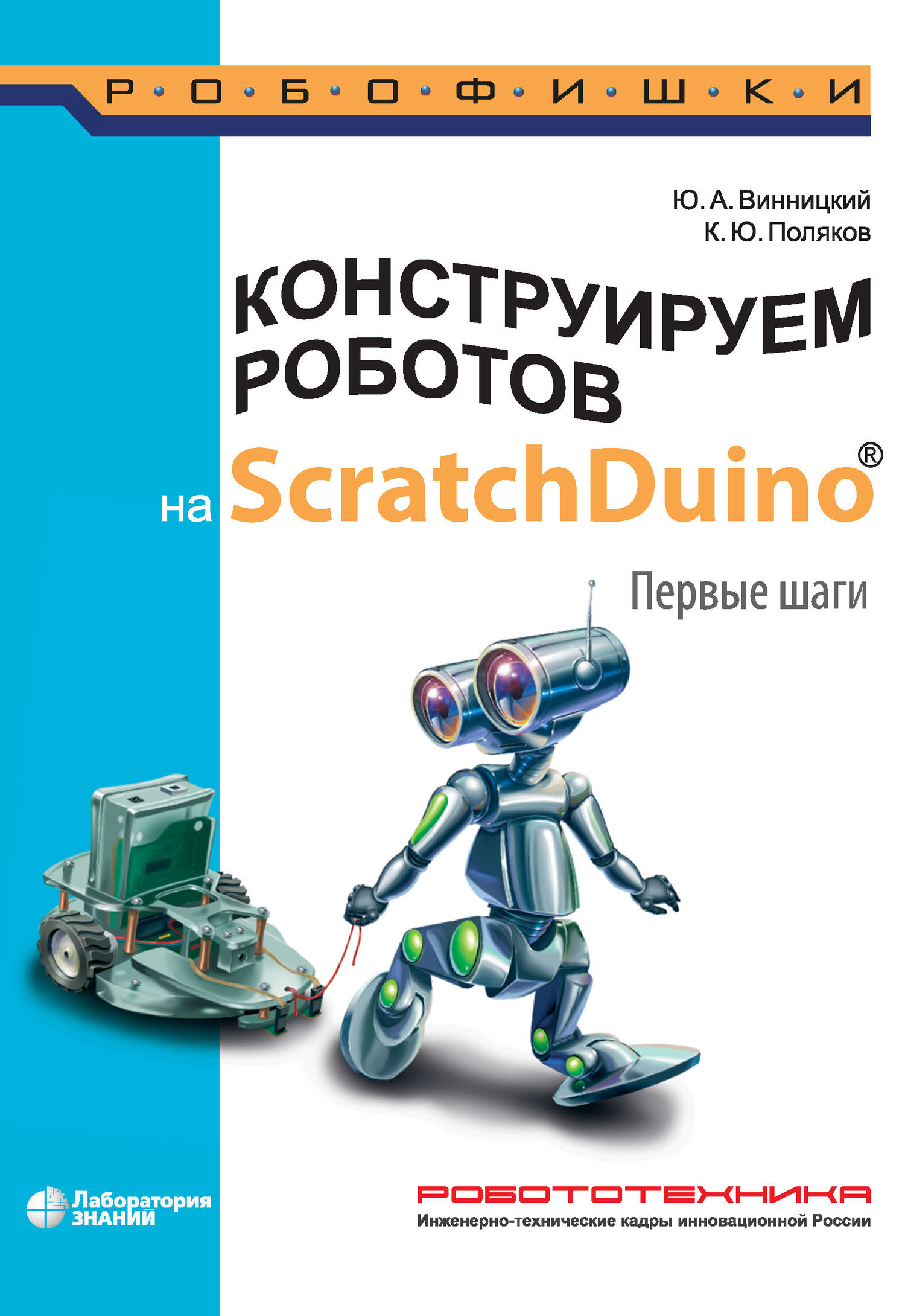 Конструируем роботов на ScratchDuino. Первые шаги, К. Ю. Поляков – скачать  pdf на ЛитРес