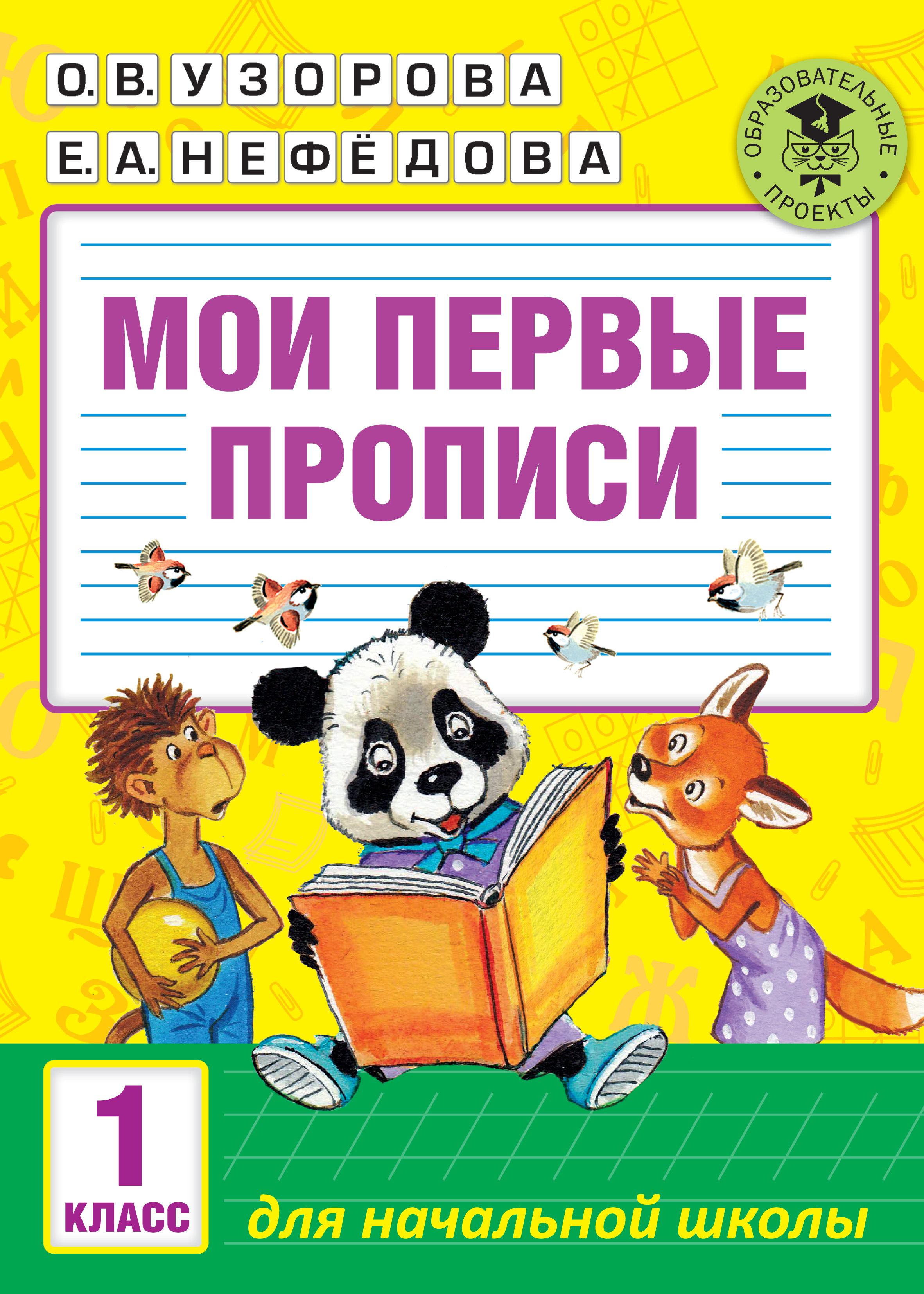 Отзывы о книге «Мои первые прописи. 1 класс», рецензии на книгу О. В.  Узоровой, рейтинг в библиотеке ЛитРес